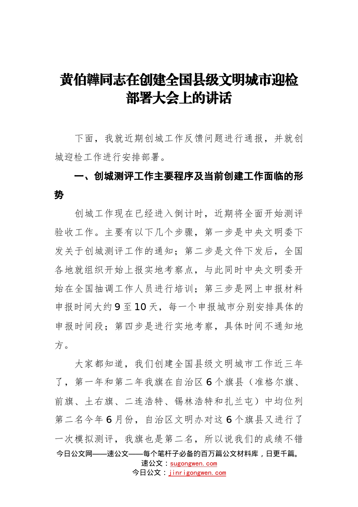 在创建全国县级文明城市迎检部署大会上的讲话_转换_第1页