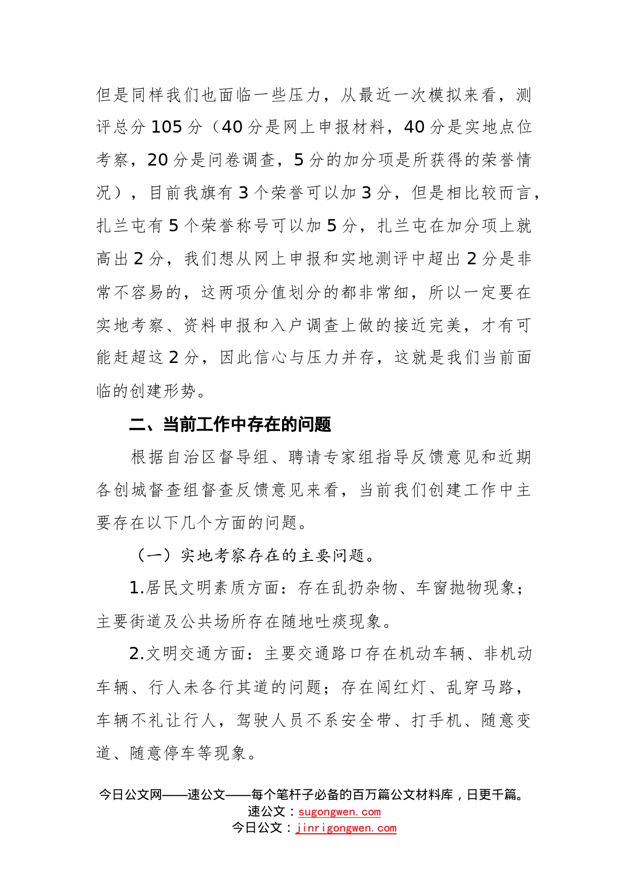 在创建全国县级文明城市迎检部署大会上的讲话_转换_第2页