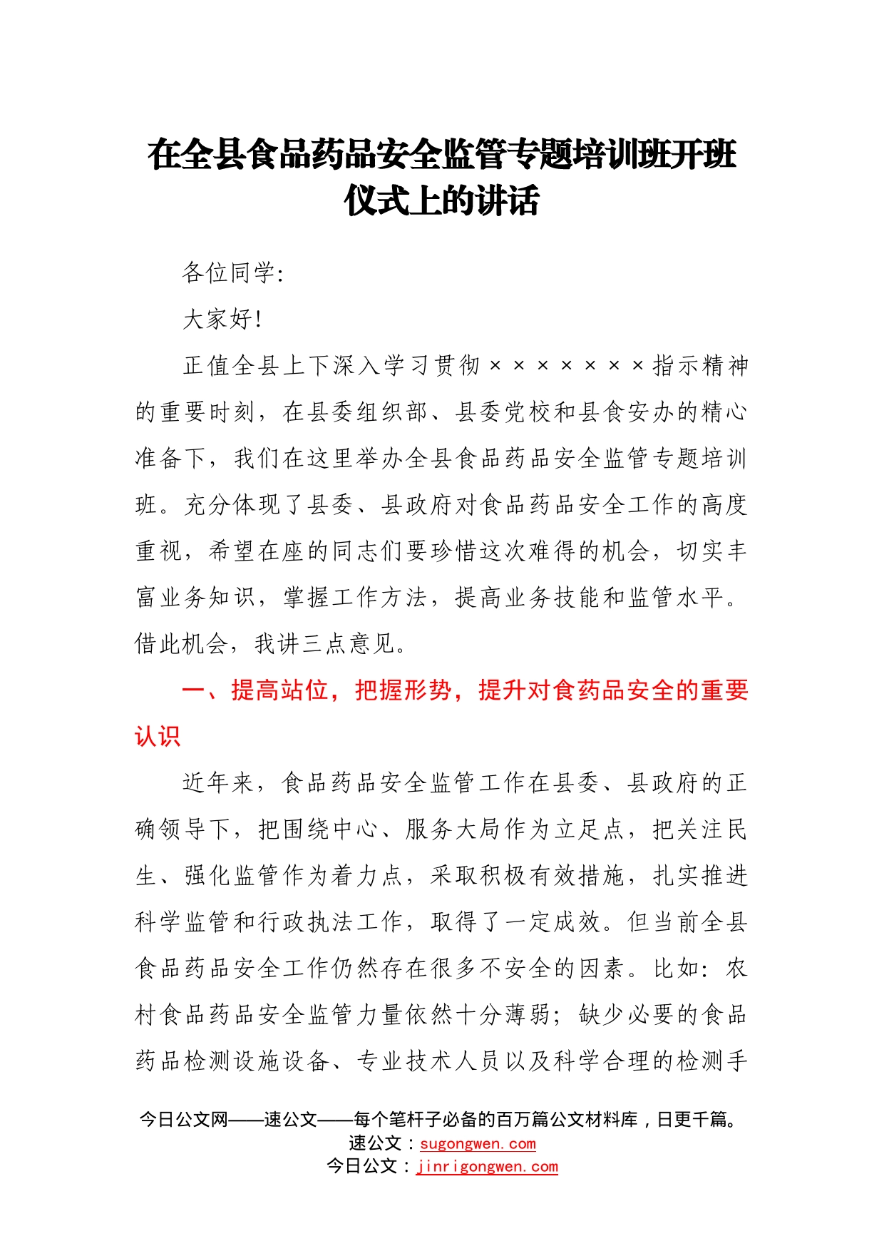 在全县食品药品安全监管专题培训班开班仪式上的讲话3299_第1页