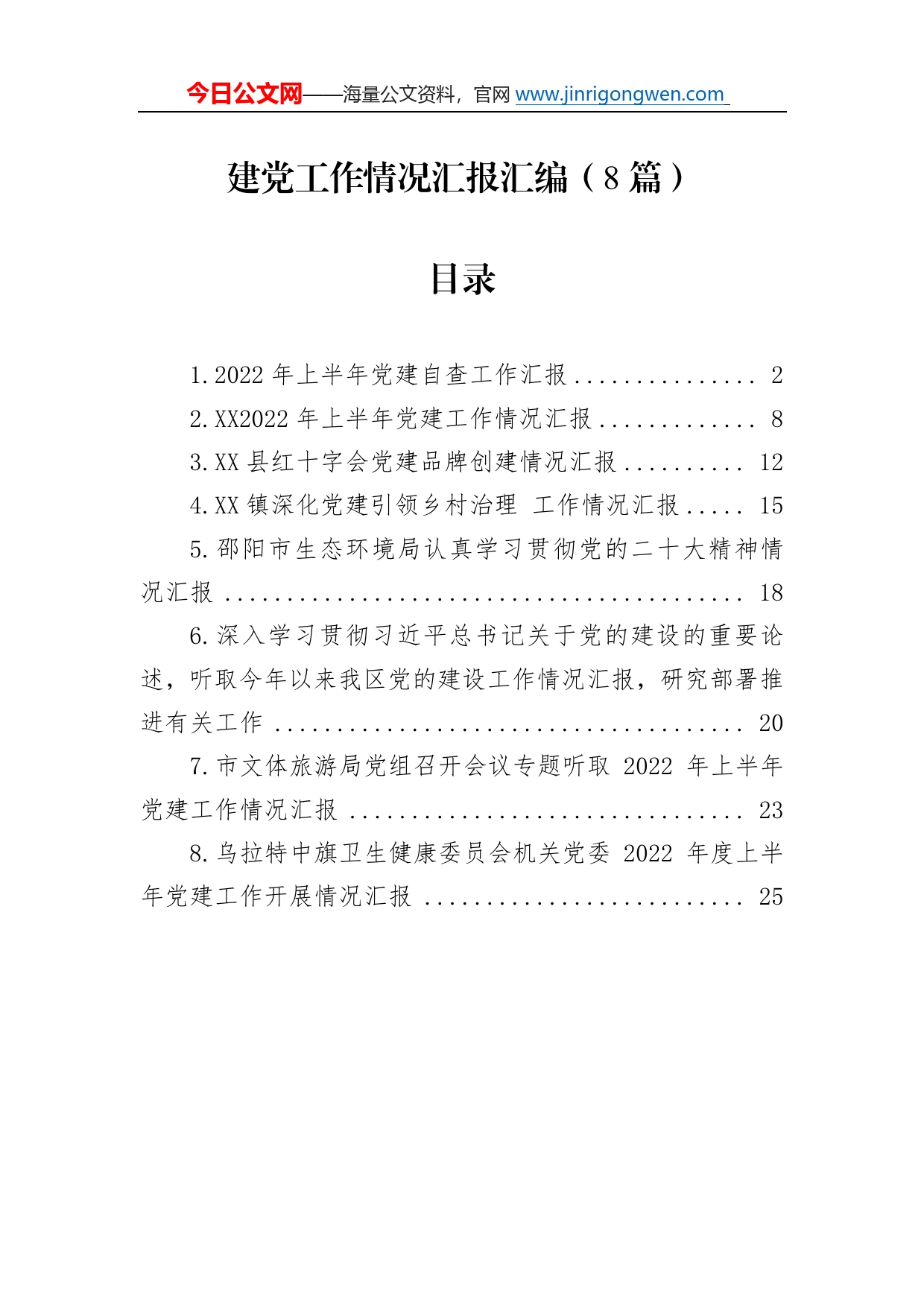 党建工作情况汇报汇编（8篇）53_第1页