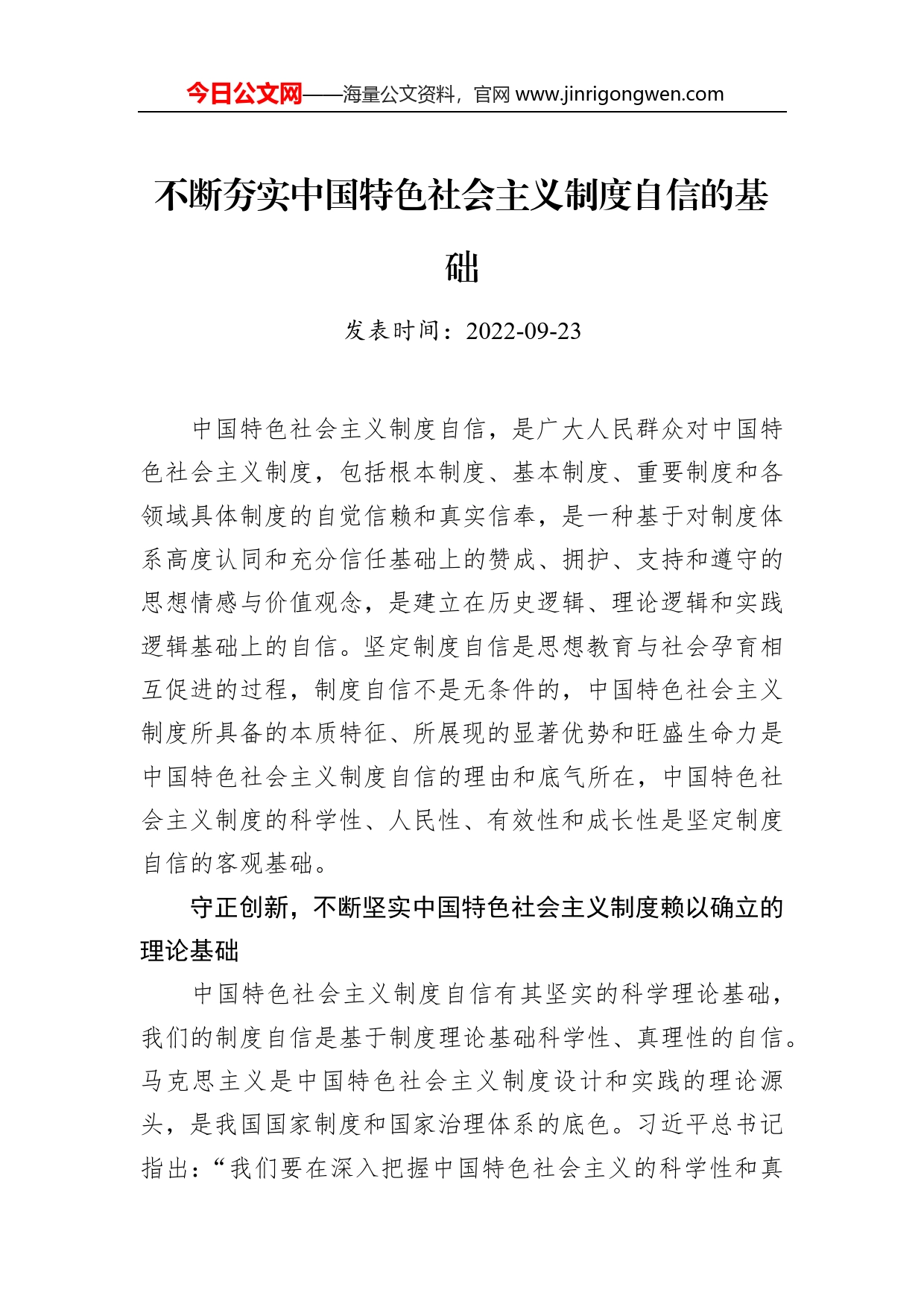 不断夯实中国特色社会主义制度自信的基础_第1页