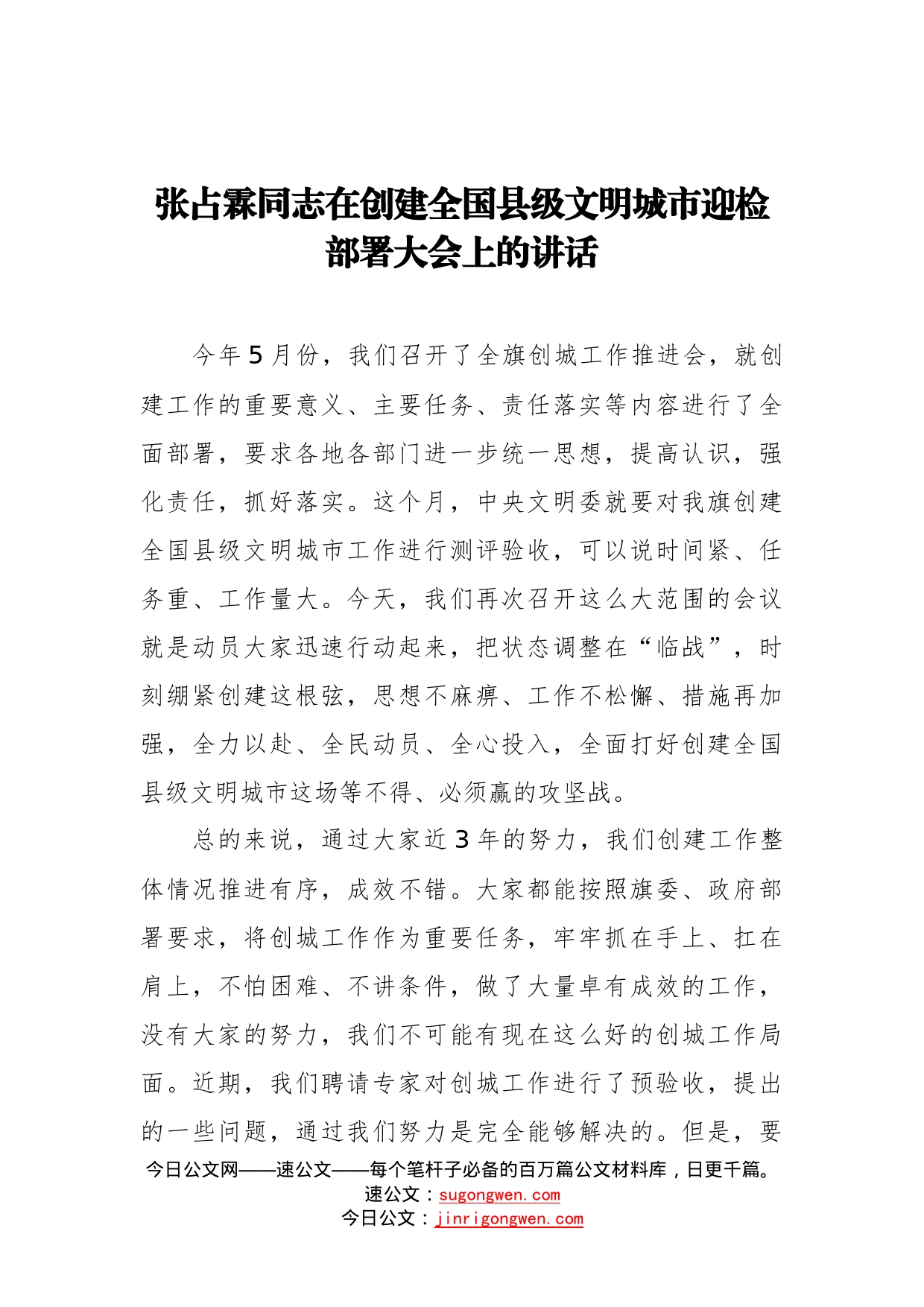 在创建全国县级文明城市迎检部署大会上的讲话（2）_转换_第1页