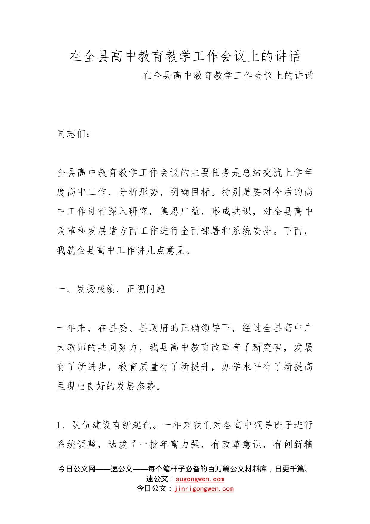 在全县高中教育教学工作会议上的讲话_第1页