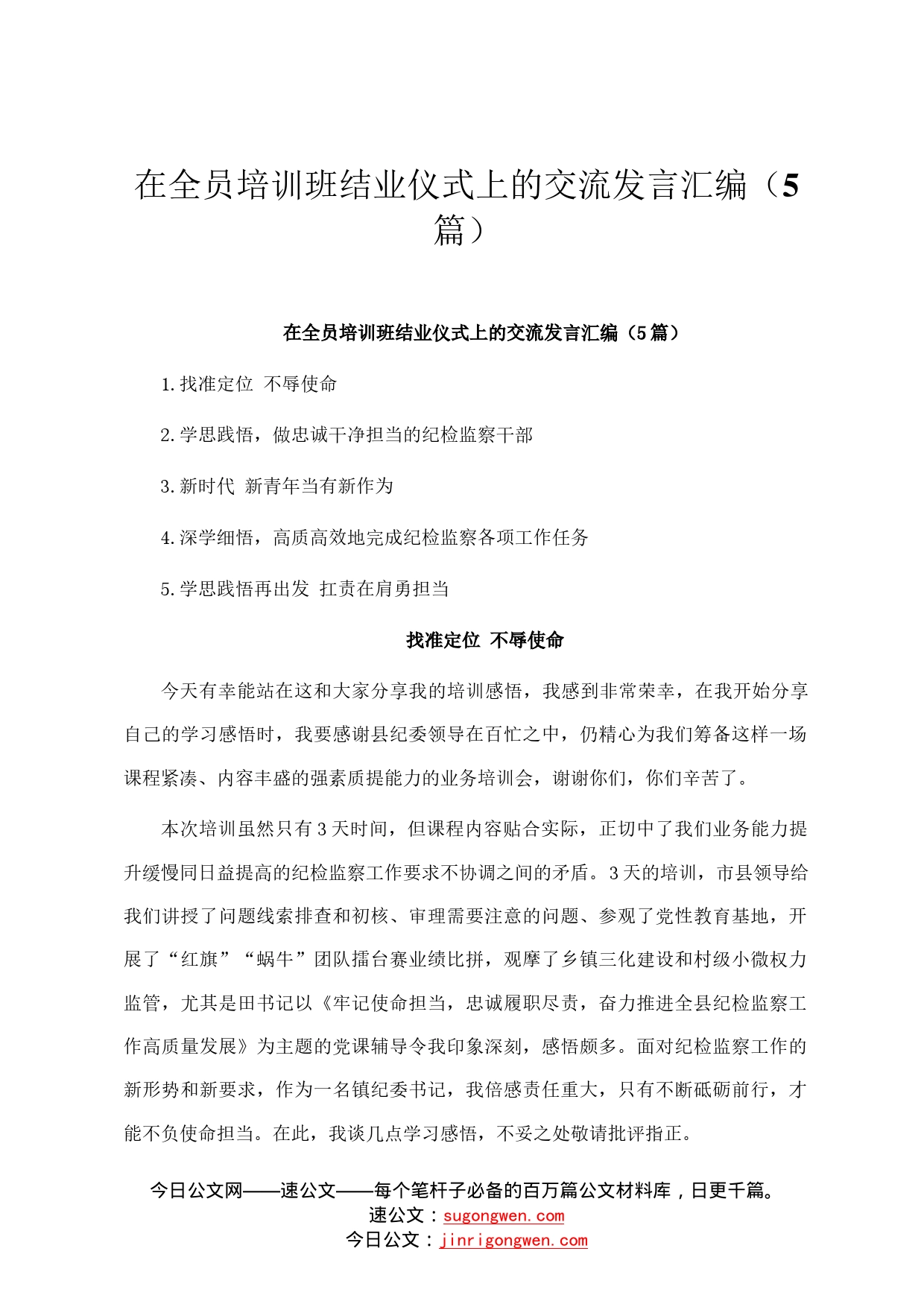 在全员培训班结业仪式上的交流发言汇编5篇2800_第1页