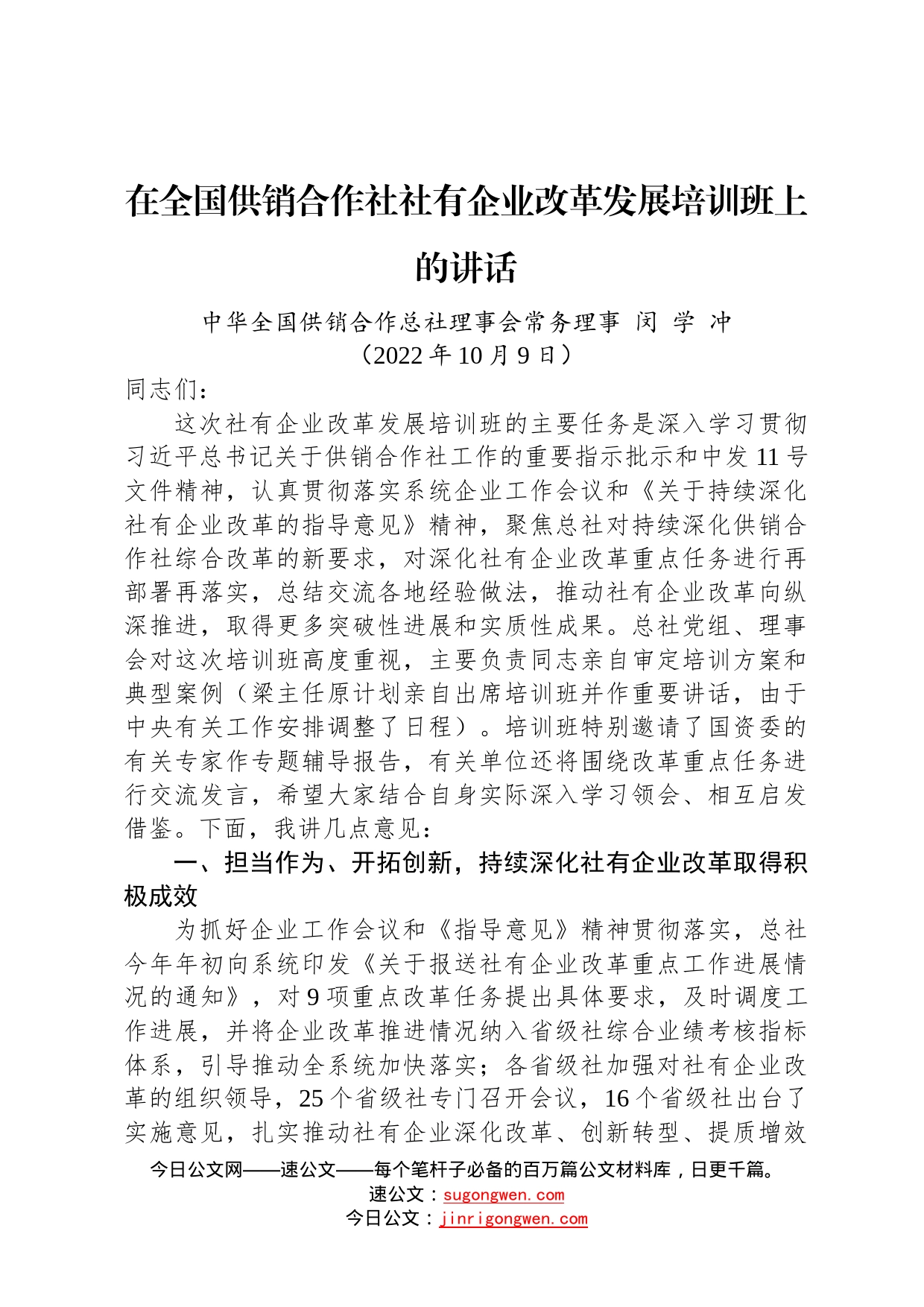 在全国供销合作社社有企业改革发展培训班上的讲话202210092015_第1页