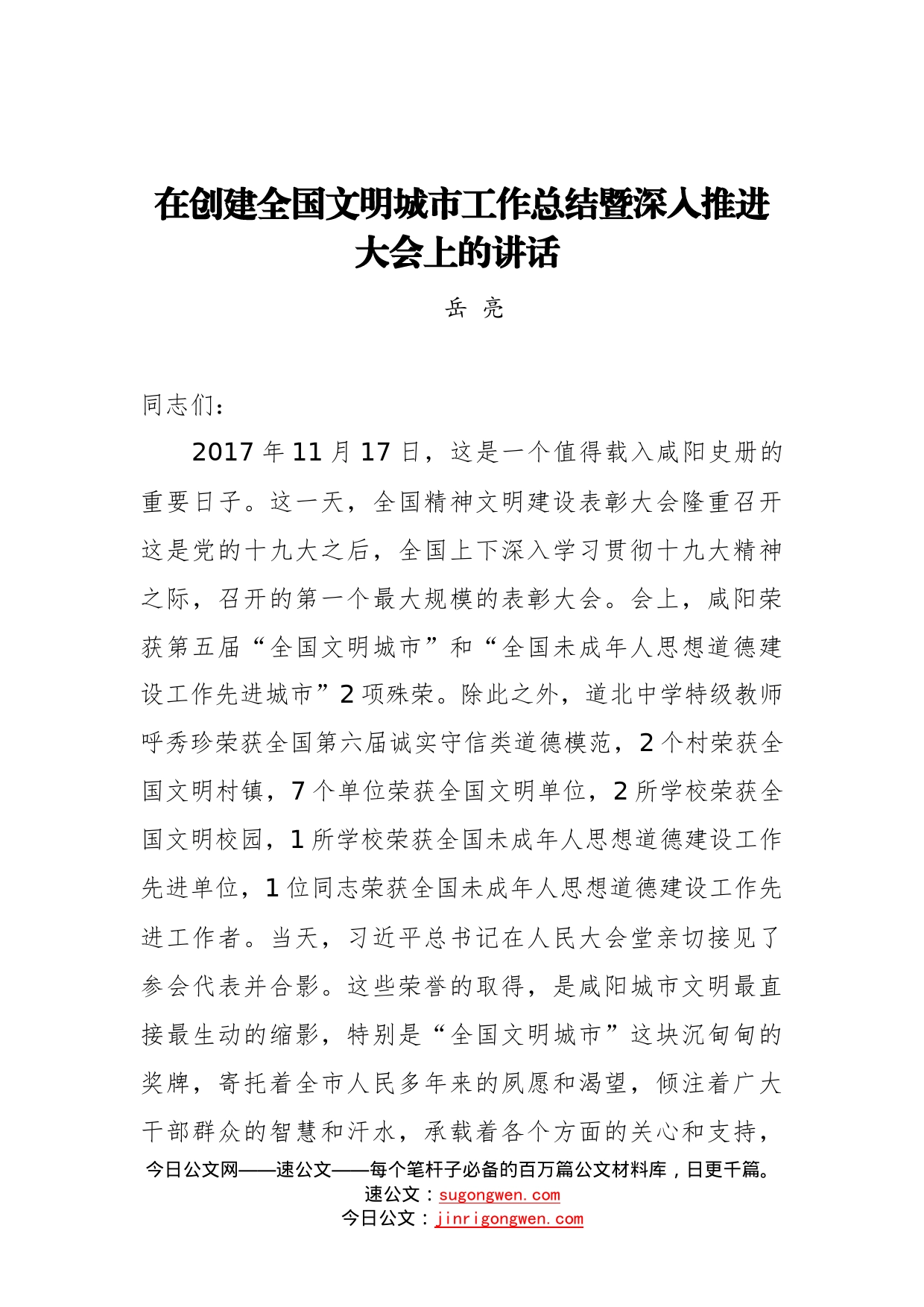 在创建全国文明城市工作总结暨深入推进大会上的讲话_转换_第1页