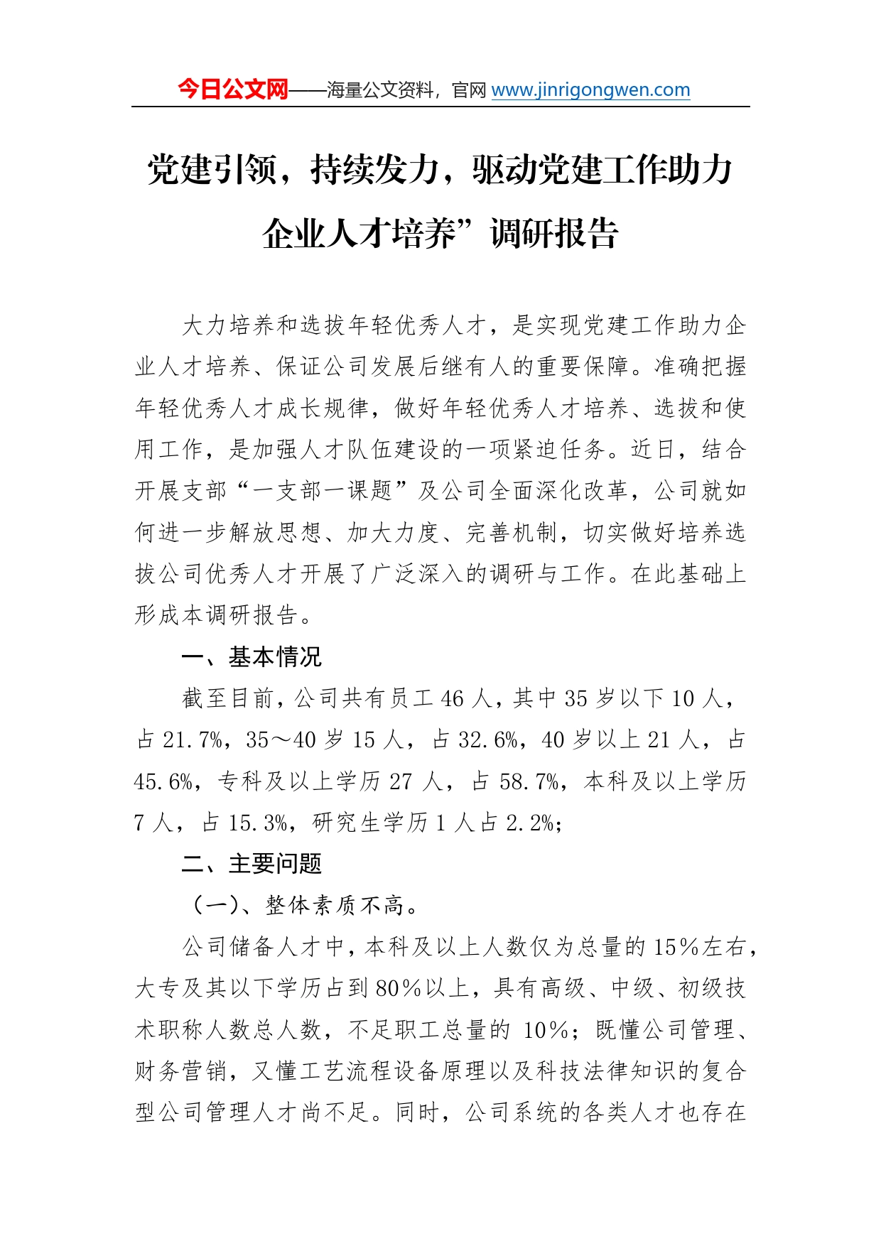 党建引领，持续发力，驱动党建工作助力企业人才培养”调研报告8_第1页