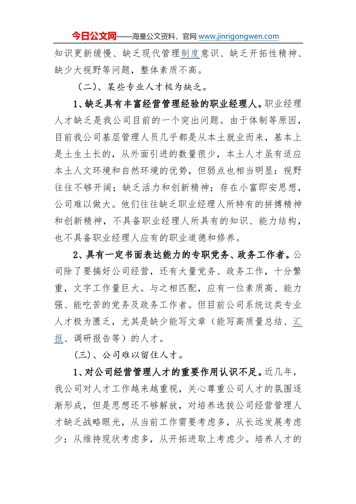 党建引领，持续发力，驱动党建工作助力企业人才培养”调研报告8_第2页