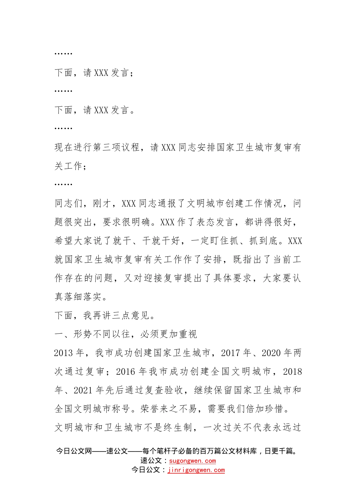 在全国文明城市复查暨国家卫生城市复审迎检攻坚会上的主持讲话(1)_第2页