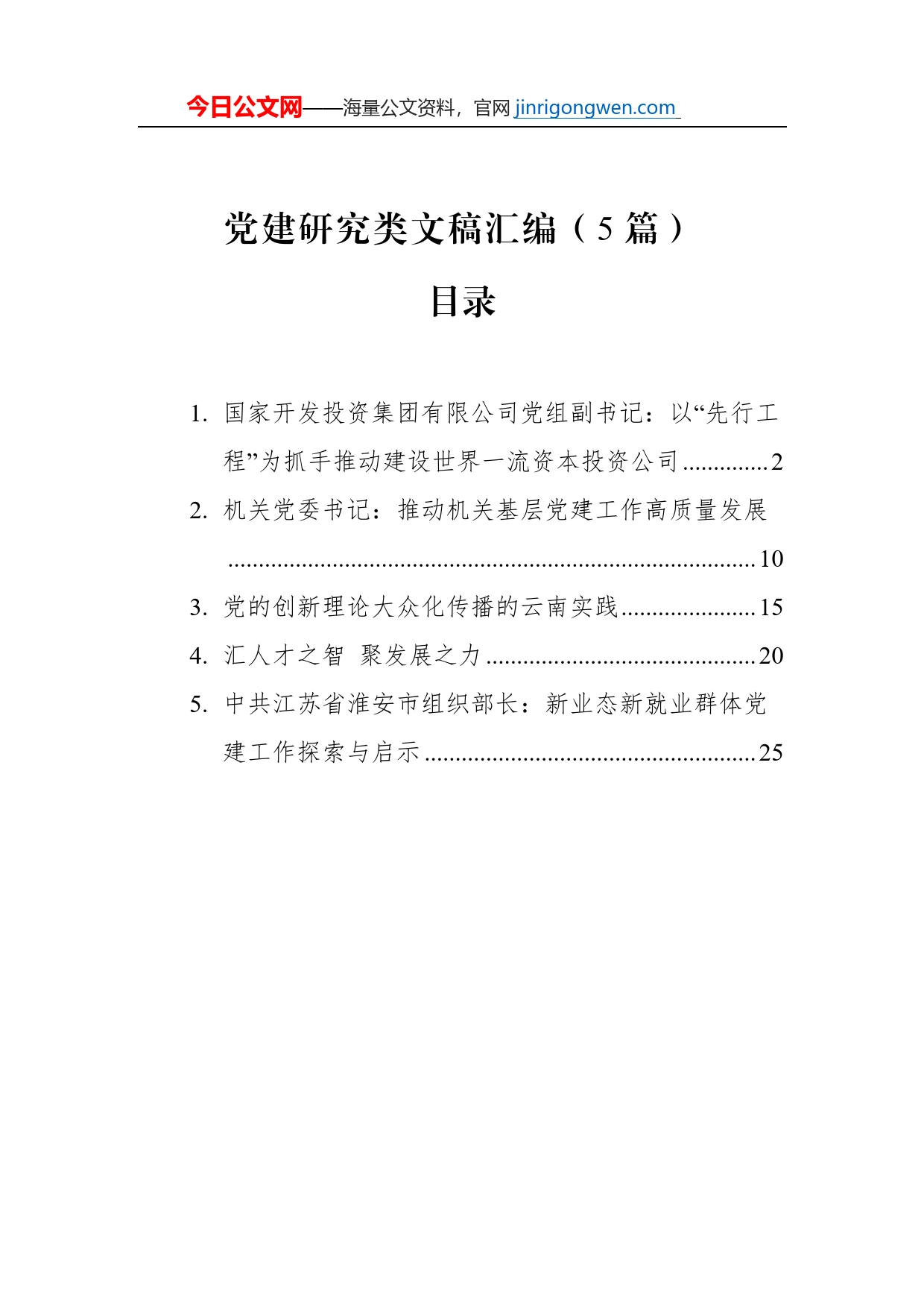 党建研究类文稿汇编（5篇）_第1页