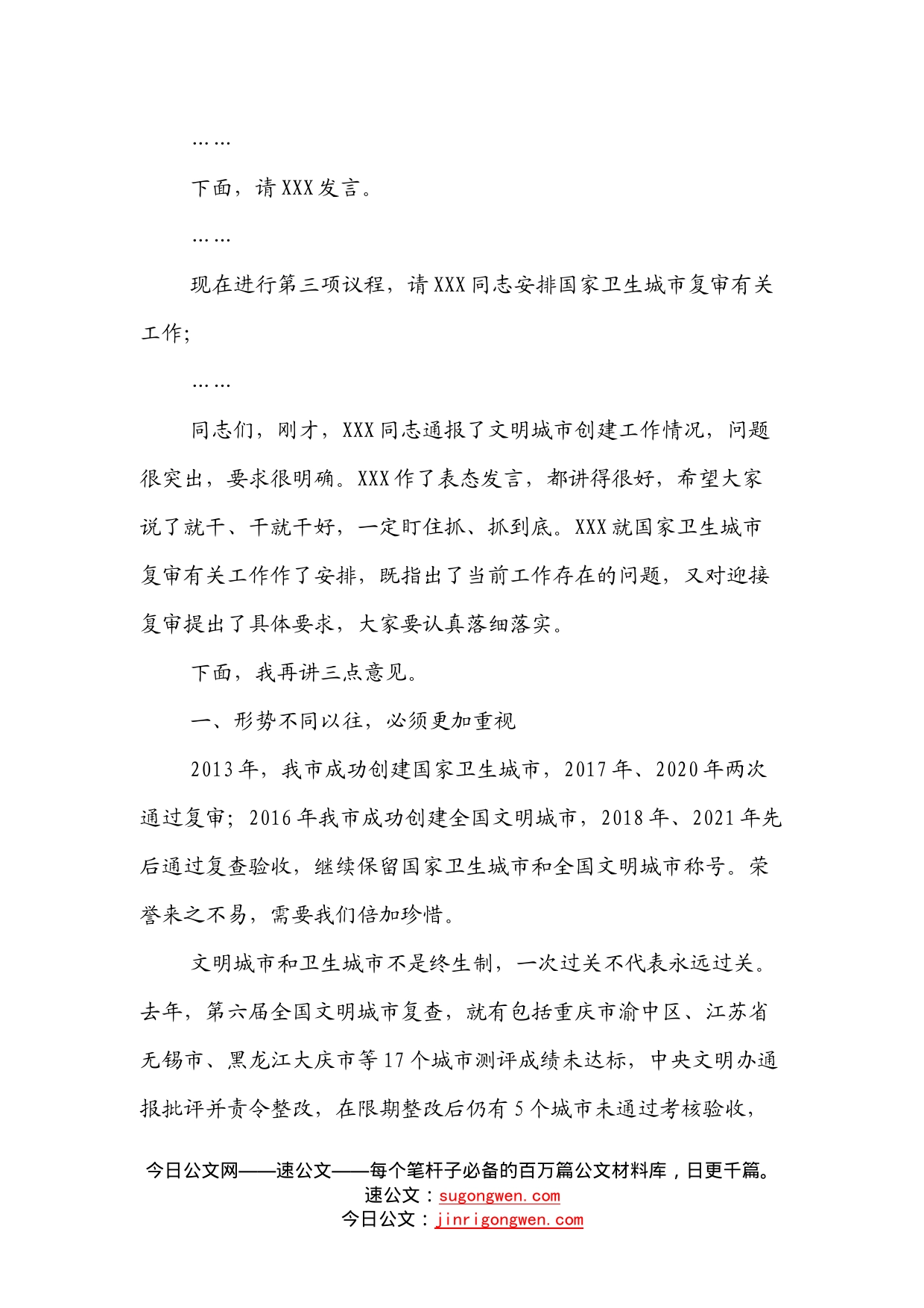 在全国文明城市复查暨国家卫生城市复审迎检攻坚会上的主持讲话_第2页