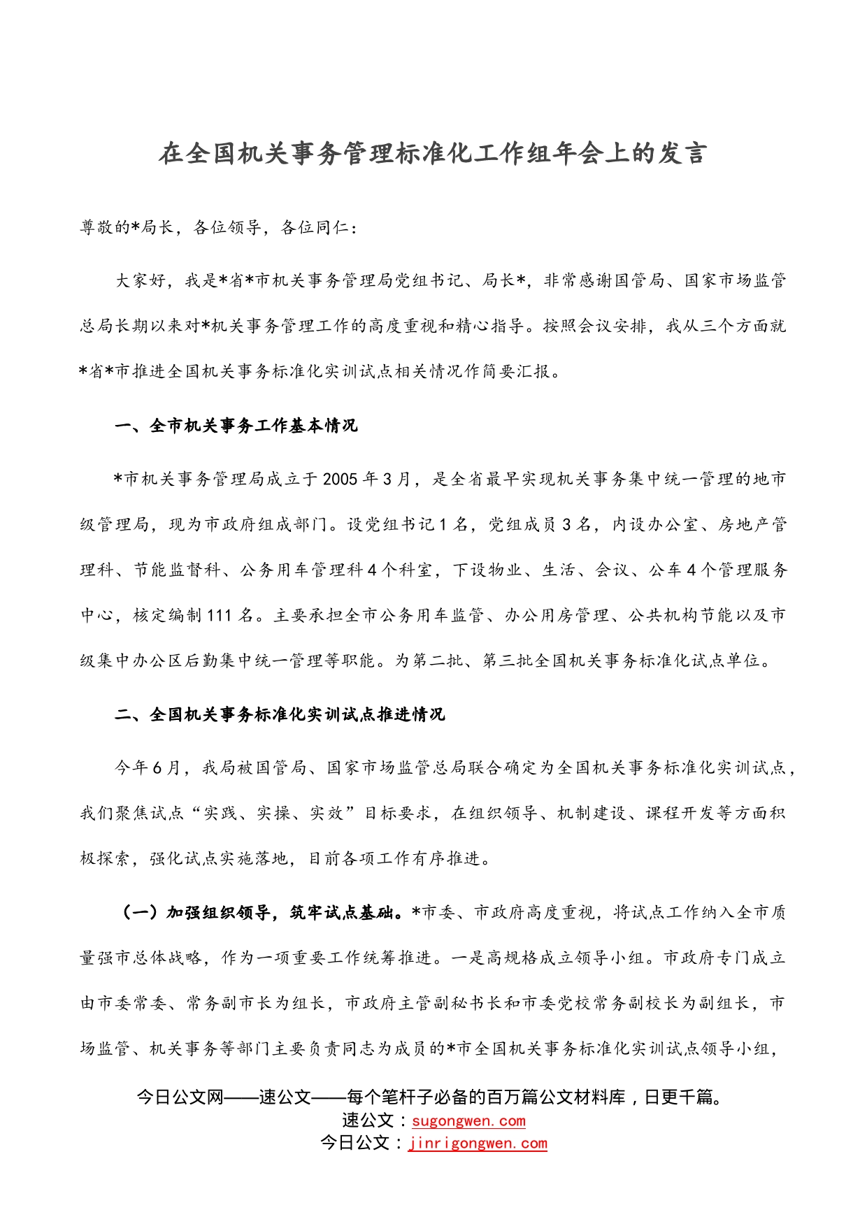 在全国机关事务管理标准化工作组年会上的发言_第1页