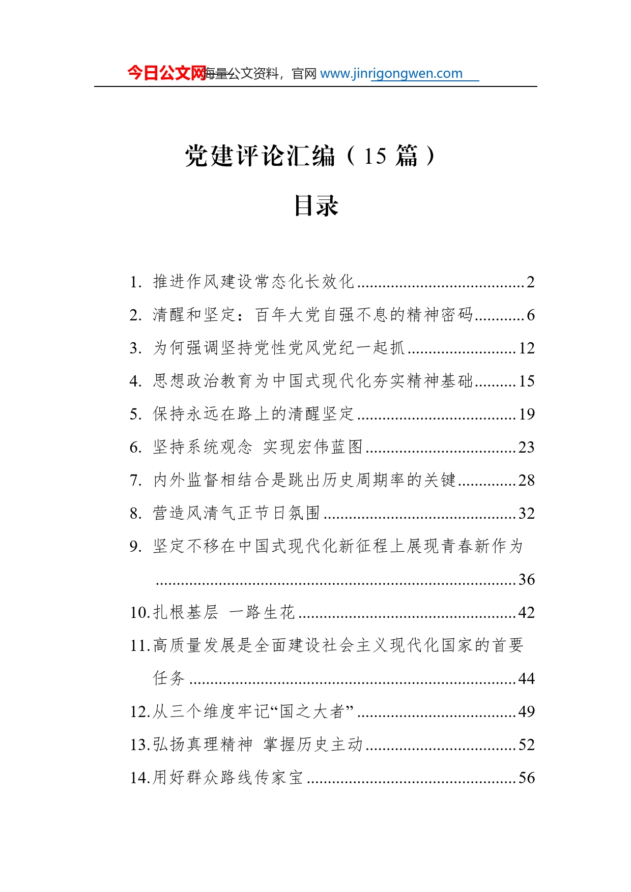 党建评论汇编（15篇）（20221226-20230103）116_第1页