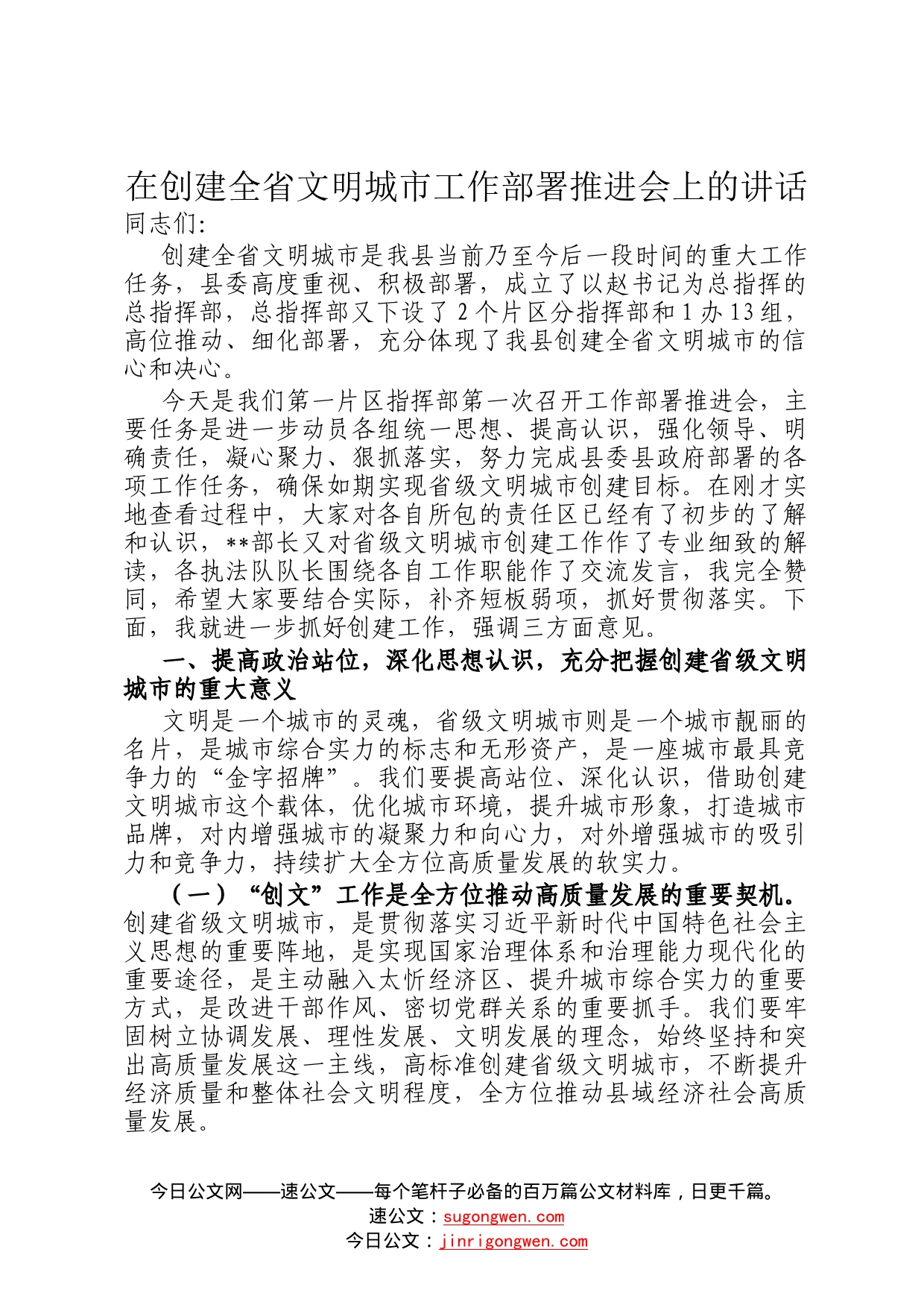 在创建全省文明城市工作部署推进会上的讲话325_第1页