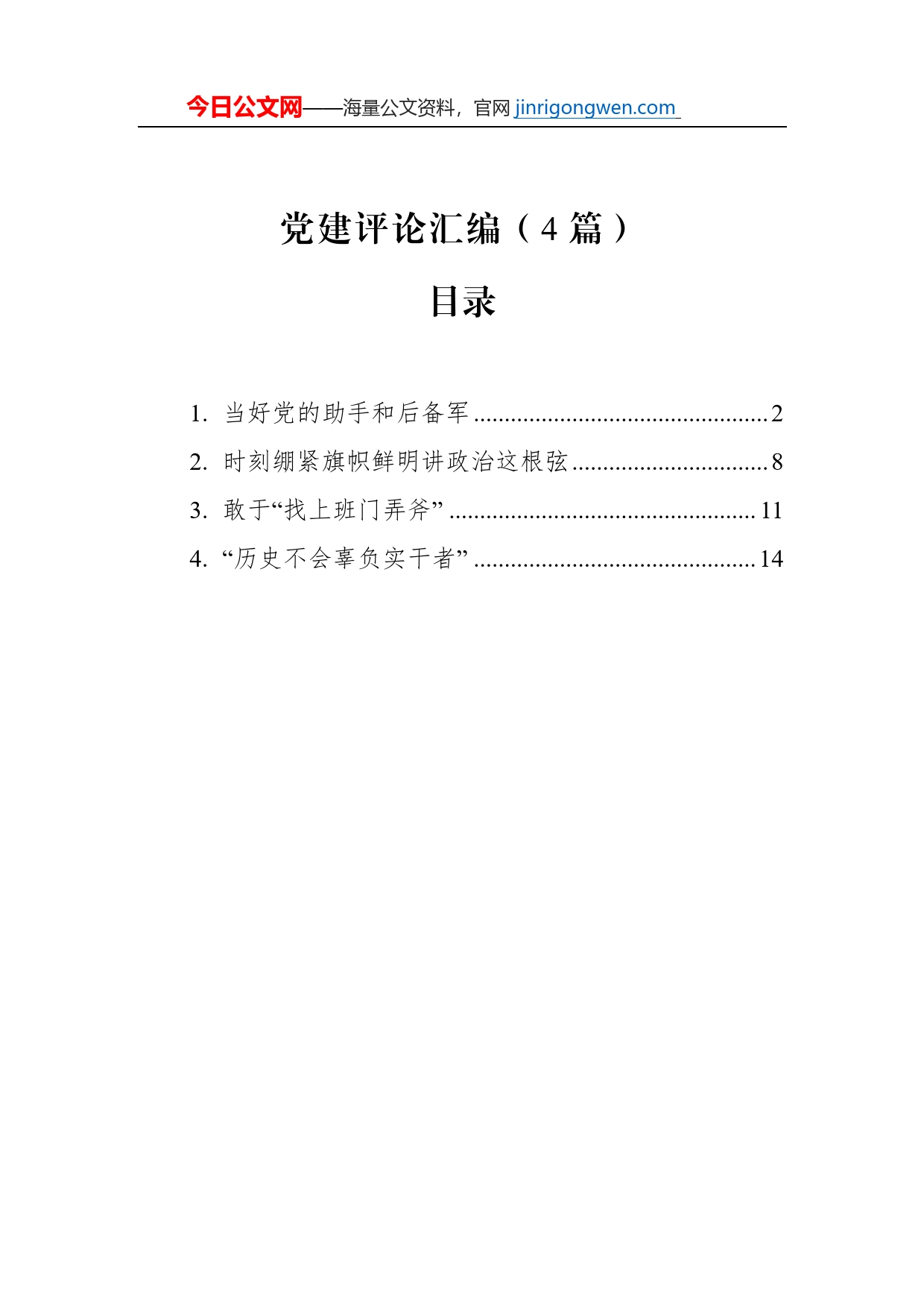 党建评论汇编（4篇）（20230129-0130）_第1页