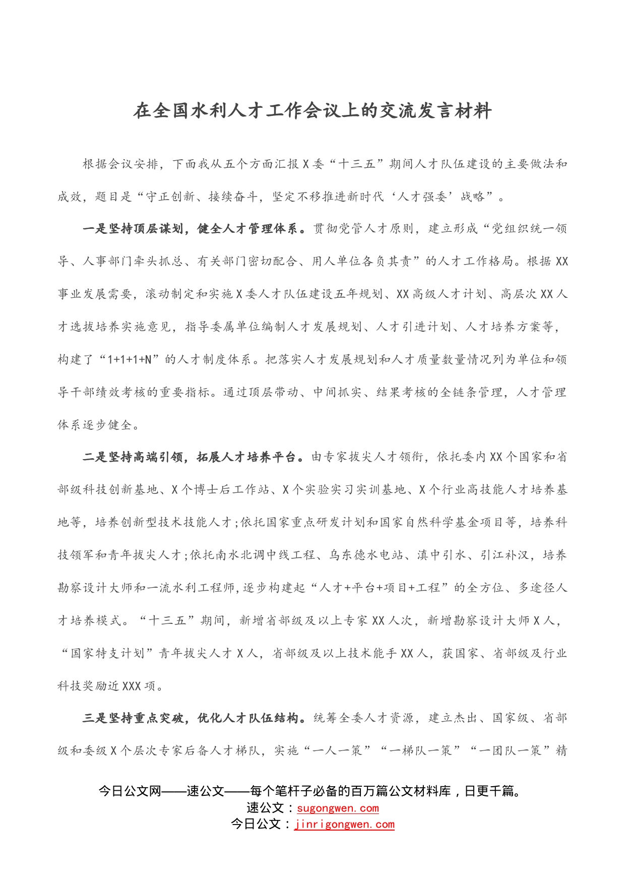 在全国水利人才工作会议上的交流发言材料_第1页