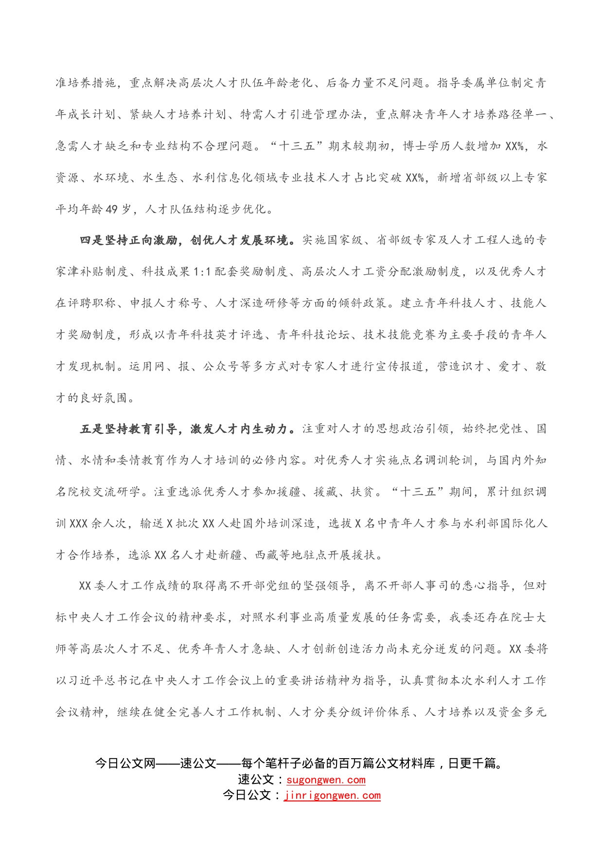 在全国水利人才工作会议上的交流发言材料_第2页