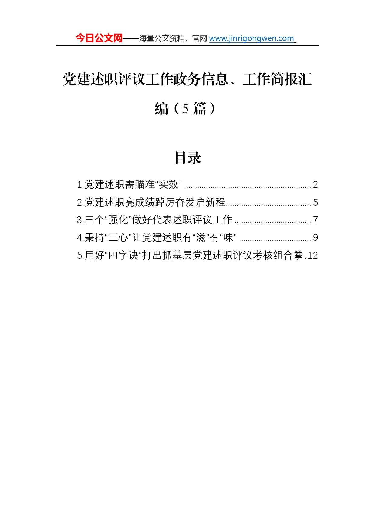 党建述职评议工作政务信息、工作简报汇编（5篇）7_第1页