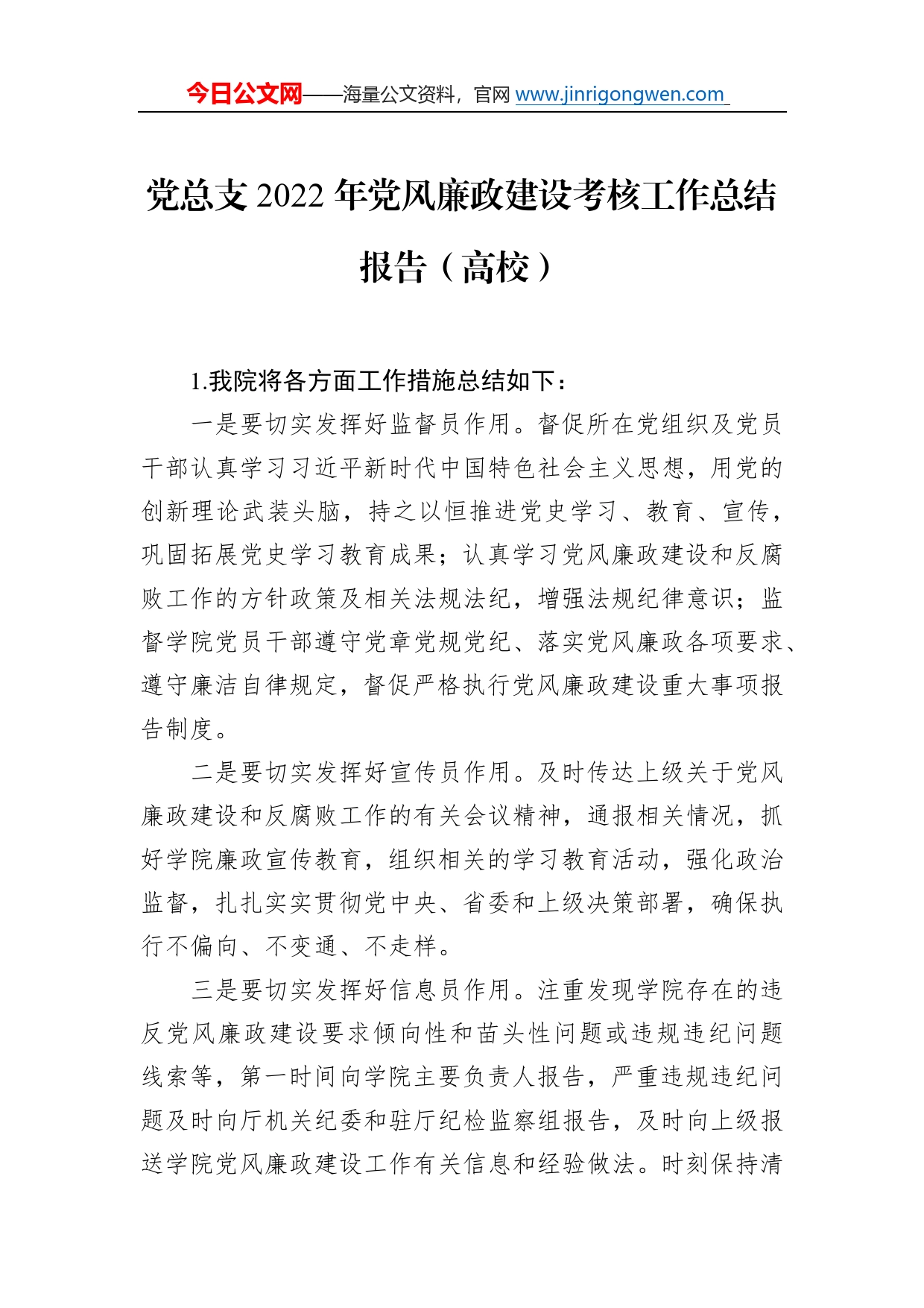 党总支2022年党风廉政建设考核工作总结报告（高校）7_第1页