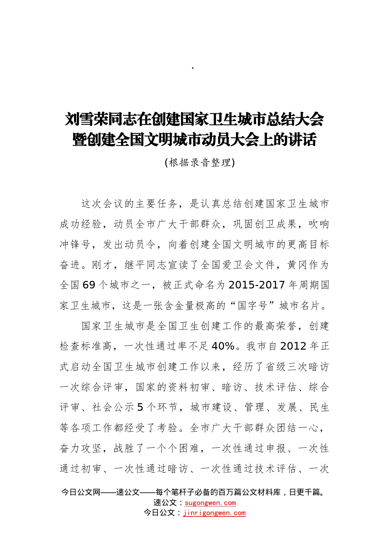 在创建国家卫生城市总结大会暨创建全国文明城市动员大会上的讲话_转换_第1页