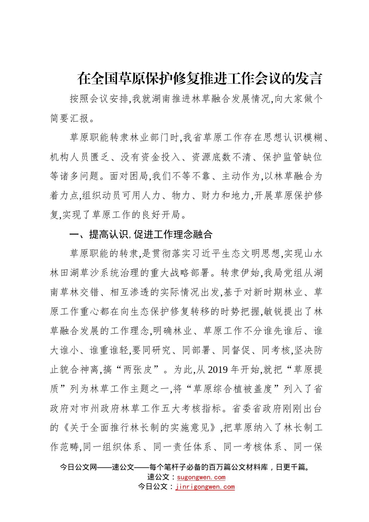 在全国草原保护修复推进工作会议的发言623_第1页