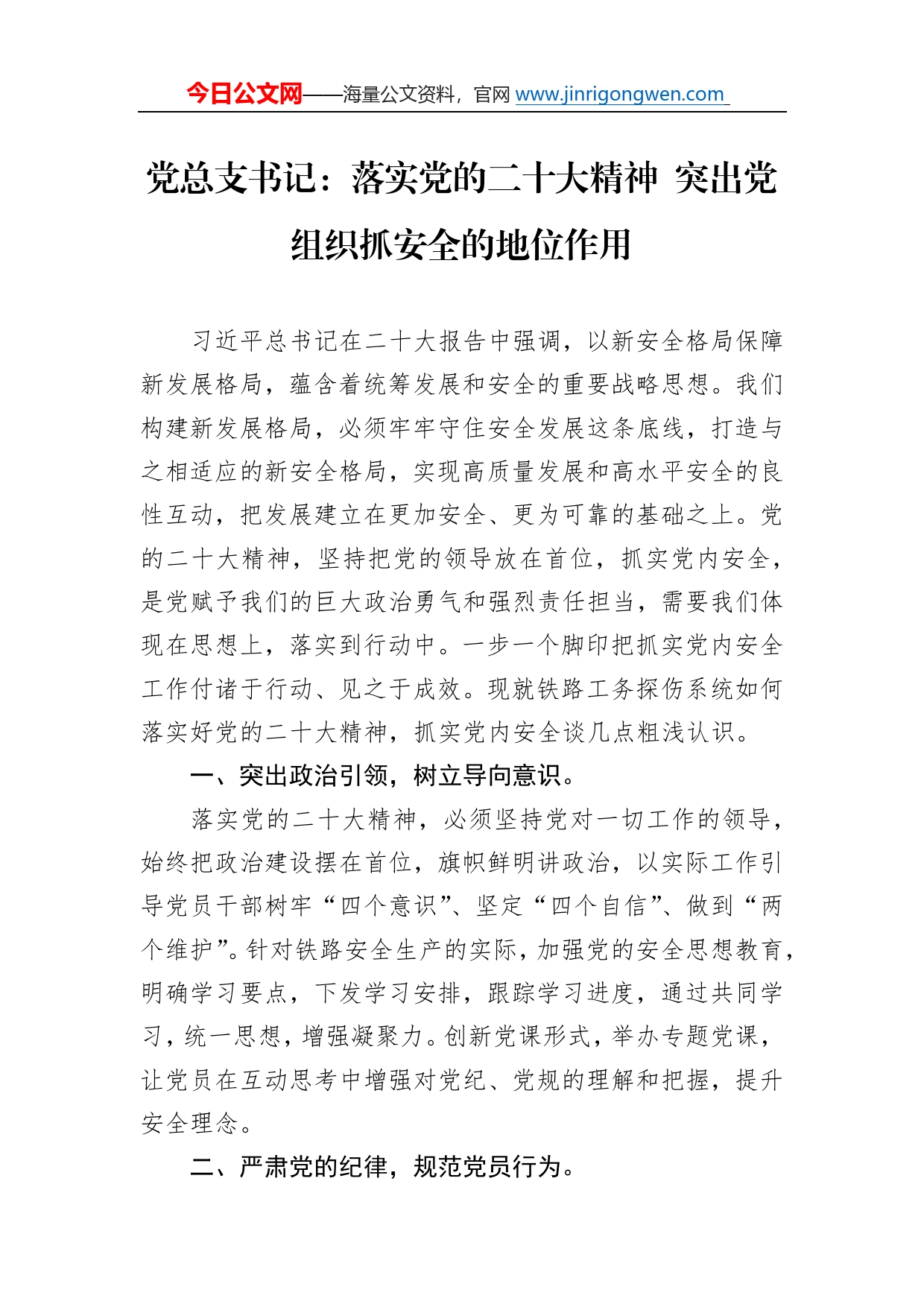 党总支书记：落实党的二十大精神突出党组织抓安全的地位作用（20221222）34_第1页