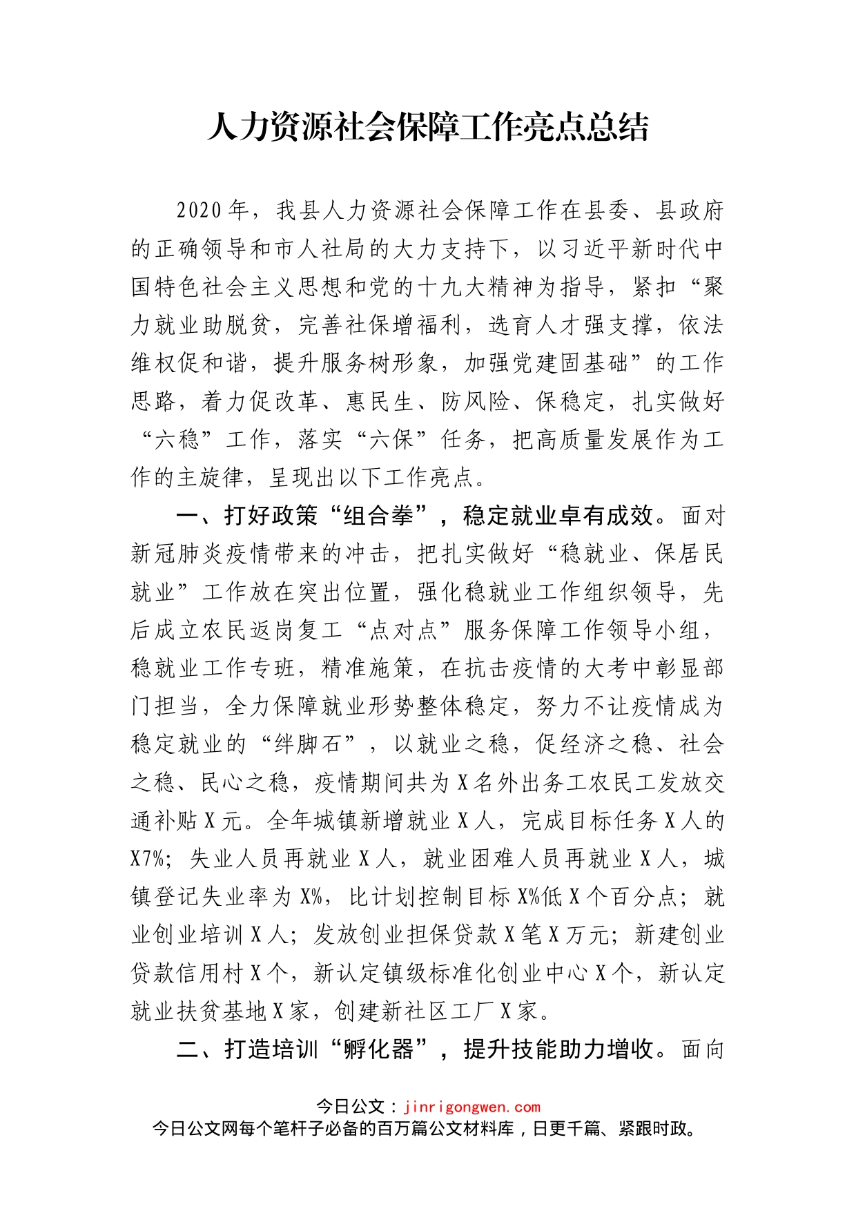 人力资源社会保障工作亮点总结_第2页