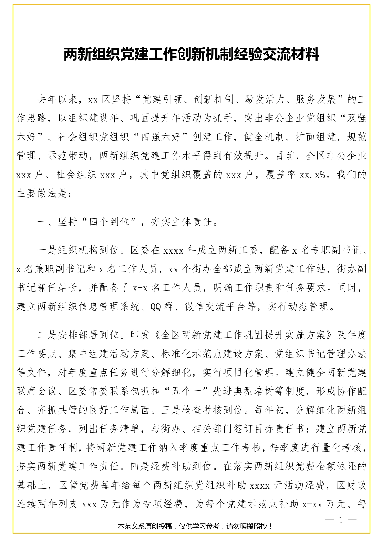 两新组织党建工作创新机制经验交流材料.doc_第1页