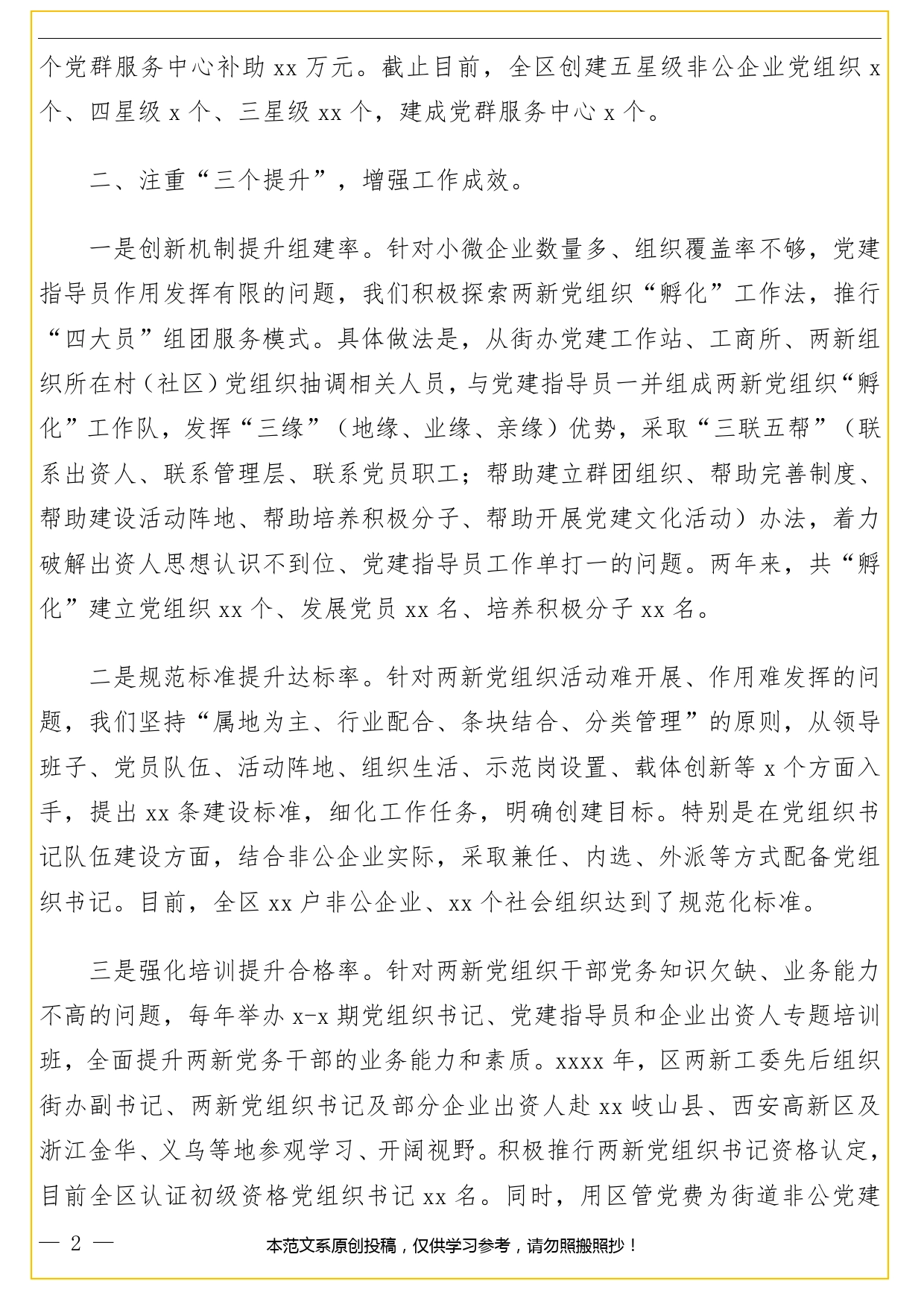 两新组织党建工作创新机制经验交流材料.doc_第2页