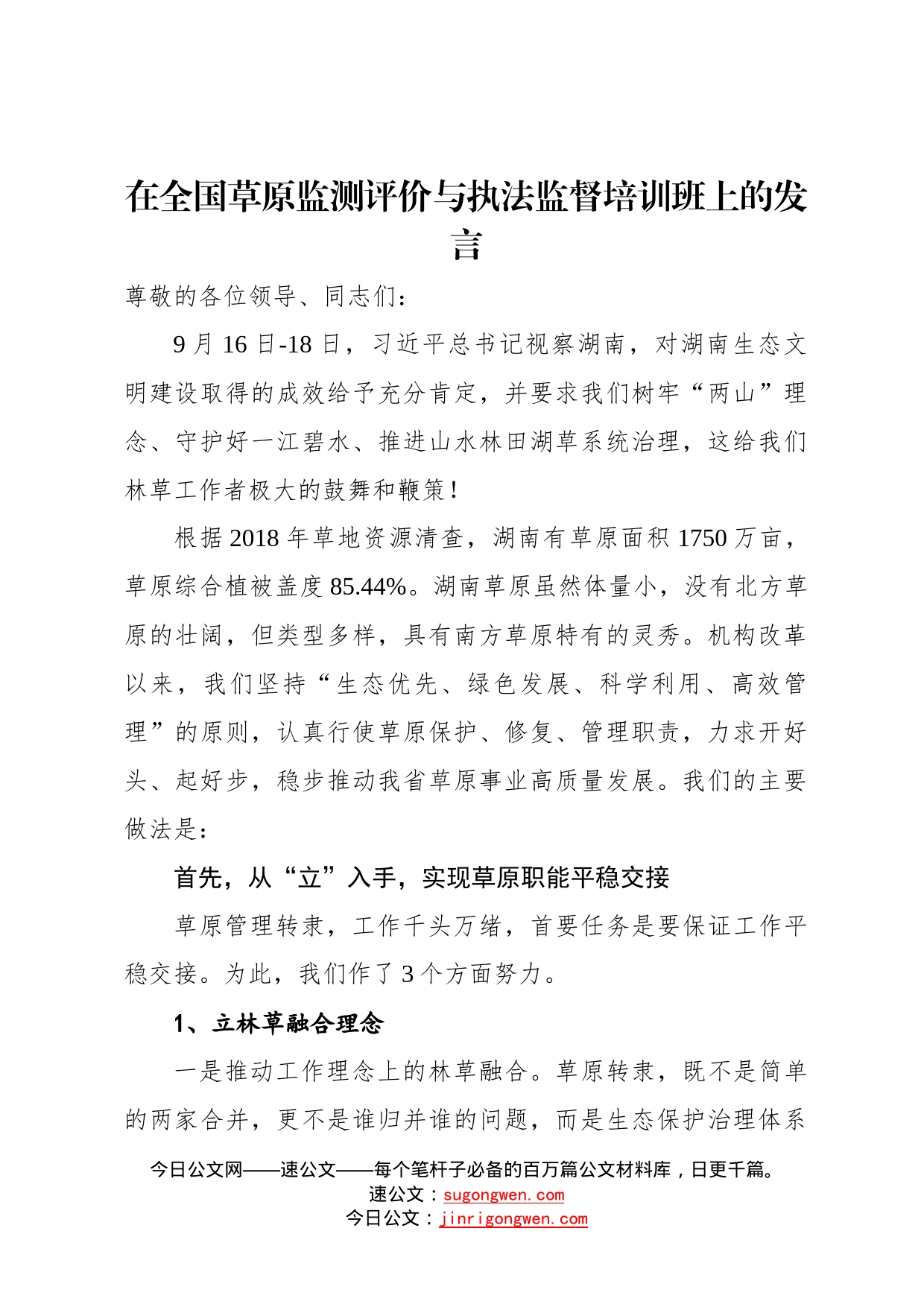 在全国草原监测评价与执法监督培训班上的发言122_第1页