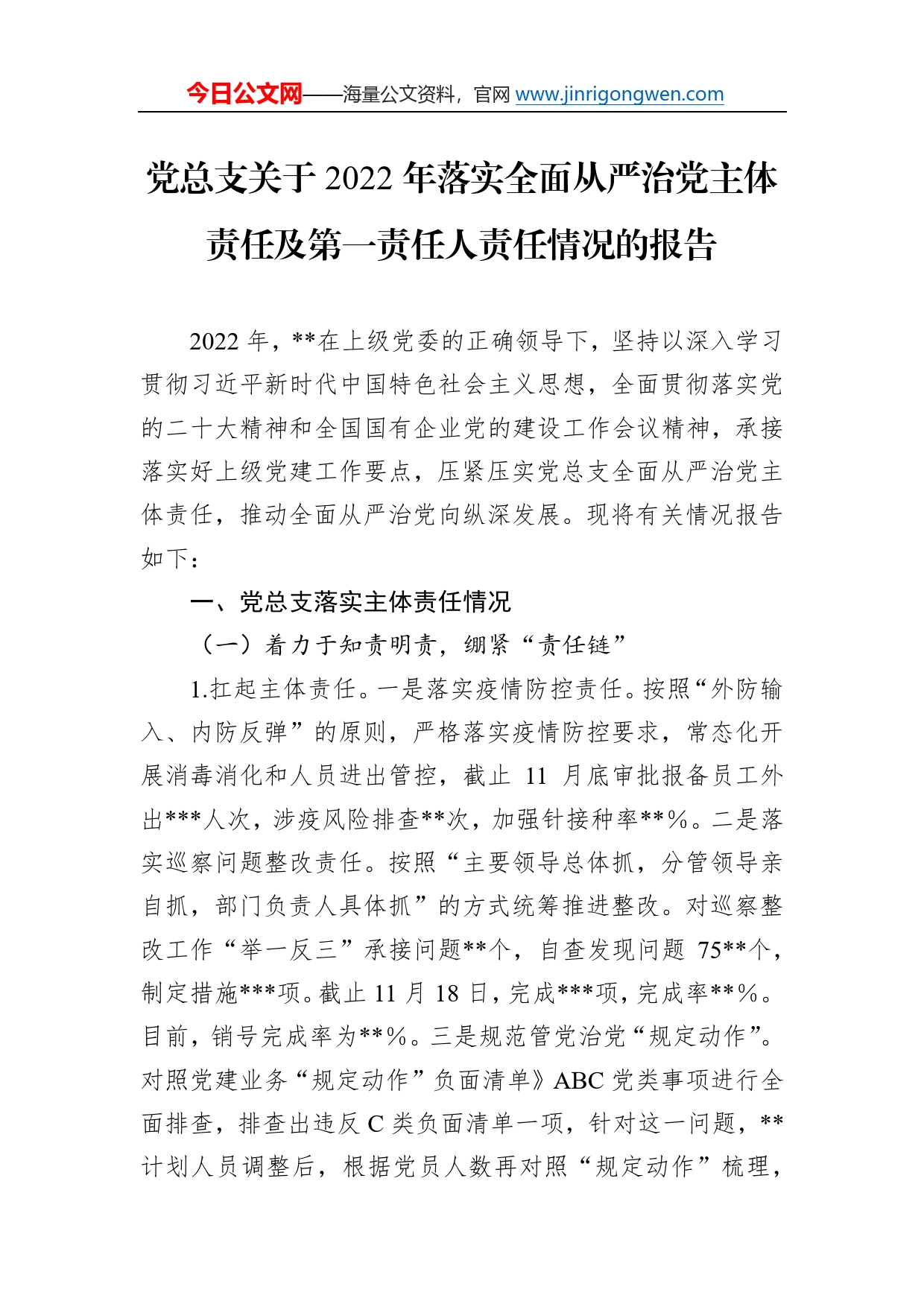 党总支关于2022年落实全面从严治党主体责任及第一责任人责任情况的报告1_第1页