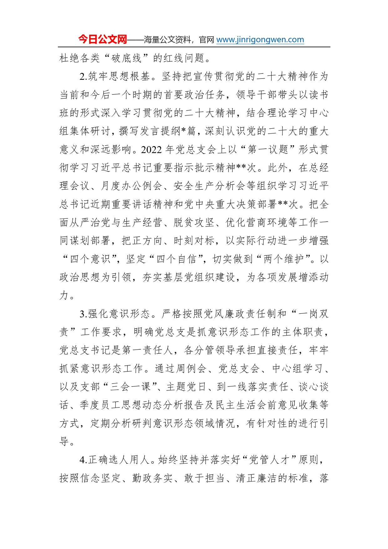 党总支关于2022年落实全面从严治党主体责任及第一责任人责任情况的报告1_第2页