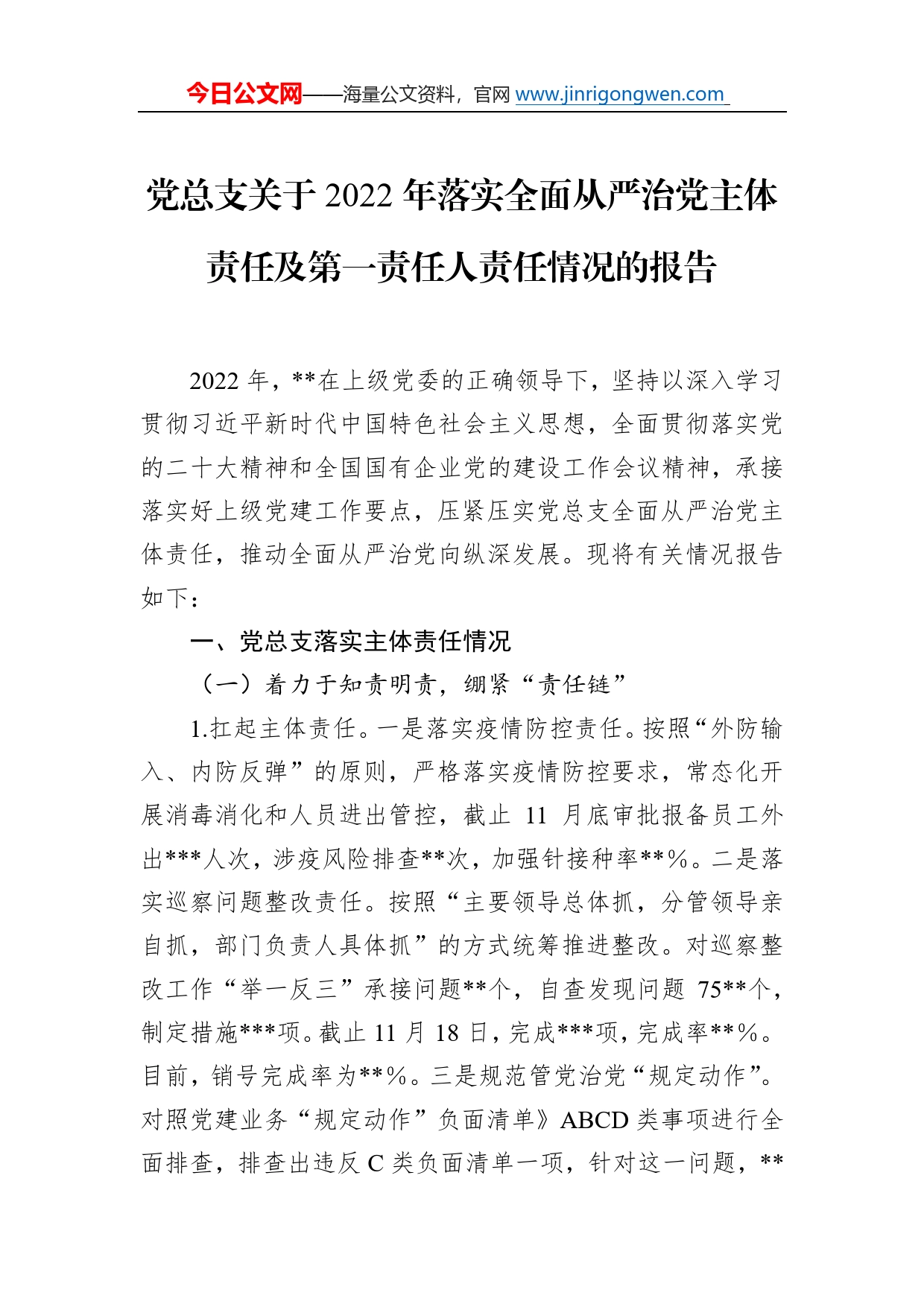 党总支关于2022年落实全面从严治党主体责任及第一责任人责任情况的报告587_第1页