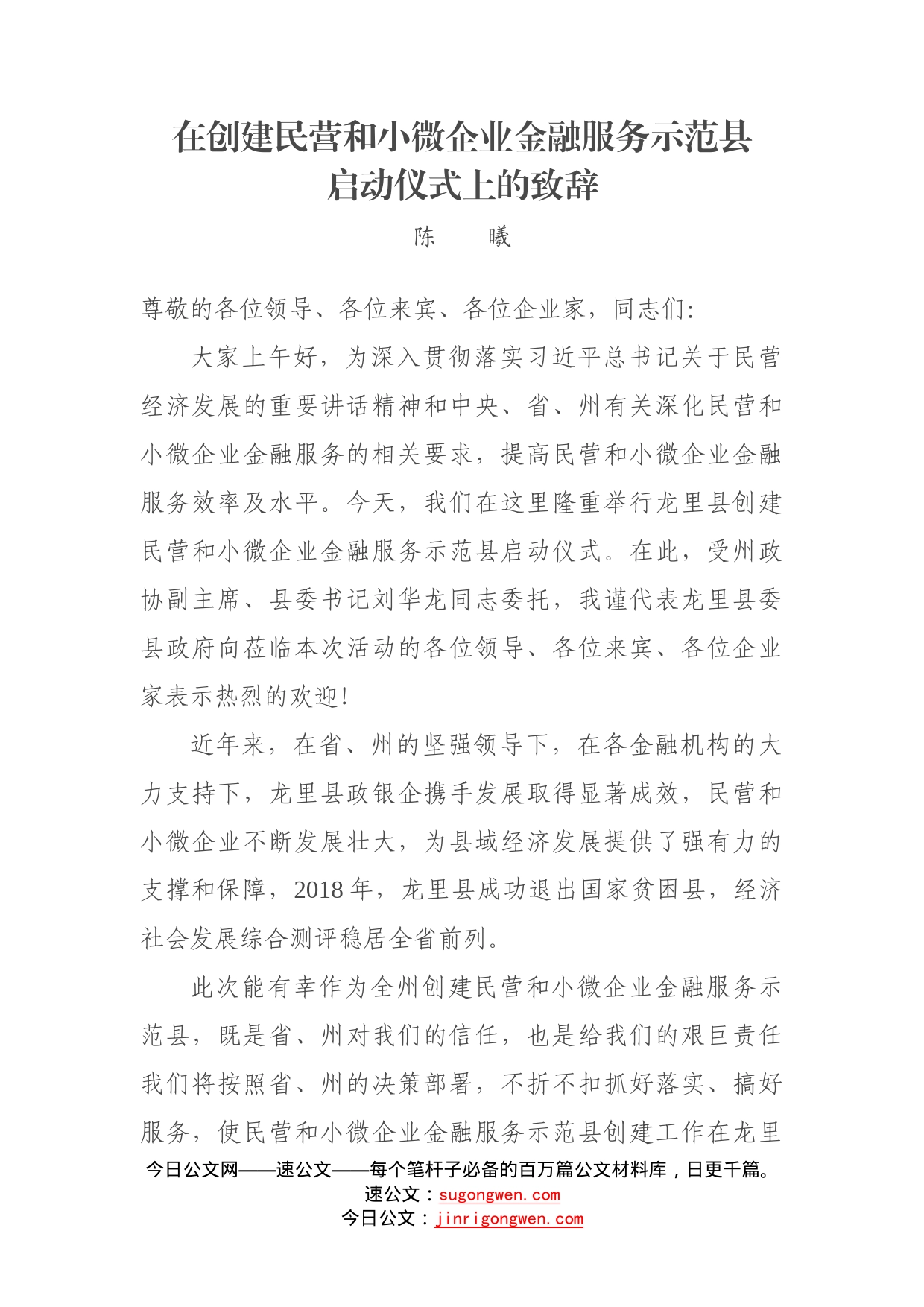 在创建民营和小微企业金融服务示范县_第1页