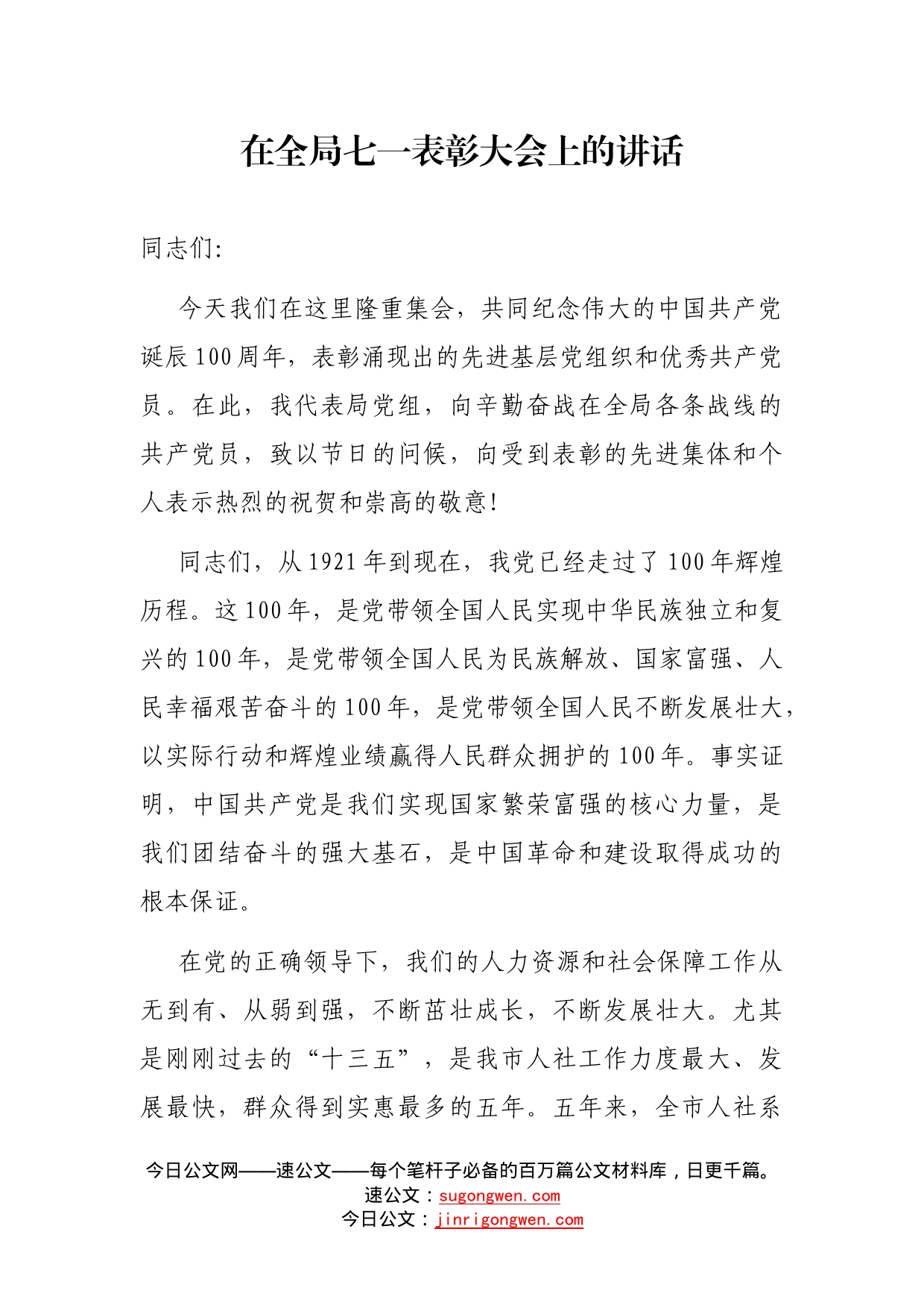 在全局七一表彰大会上的讲话_第1页