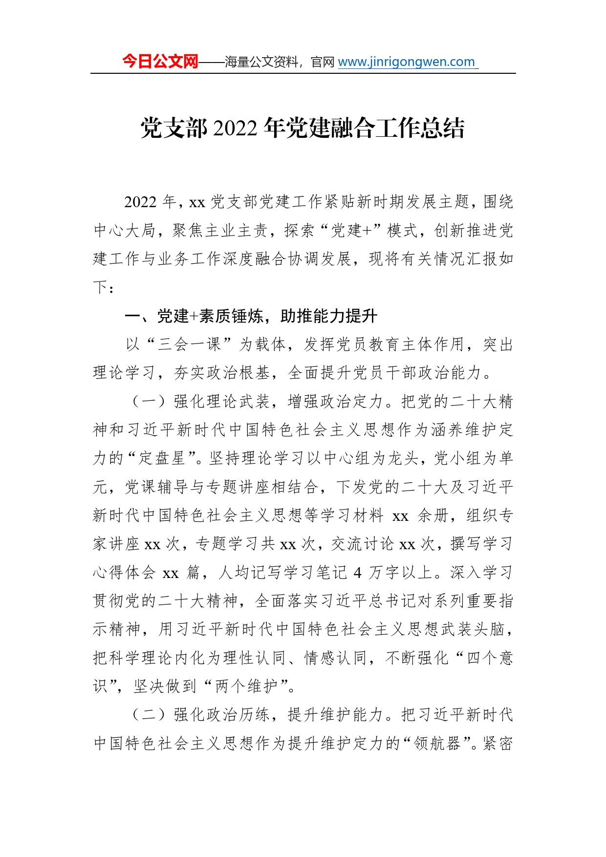 党支部2022年党建融合工作总结31_第1页