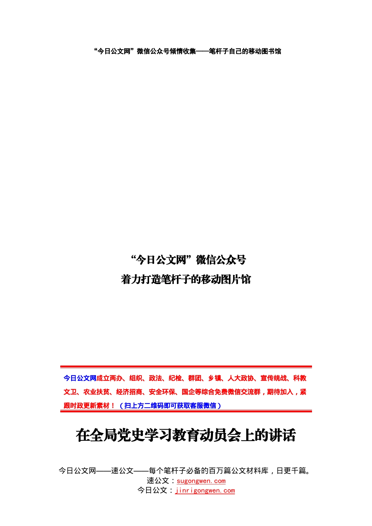 在全局党史学习教育动员会上的讲话_第1页