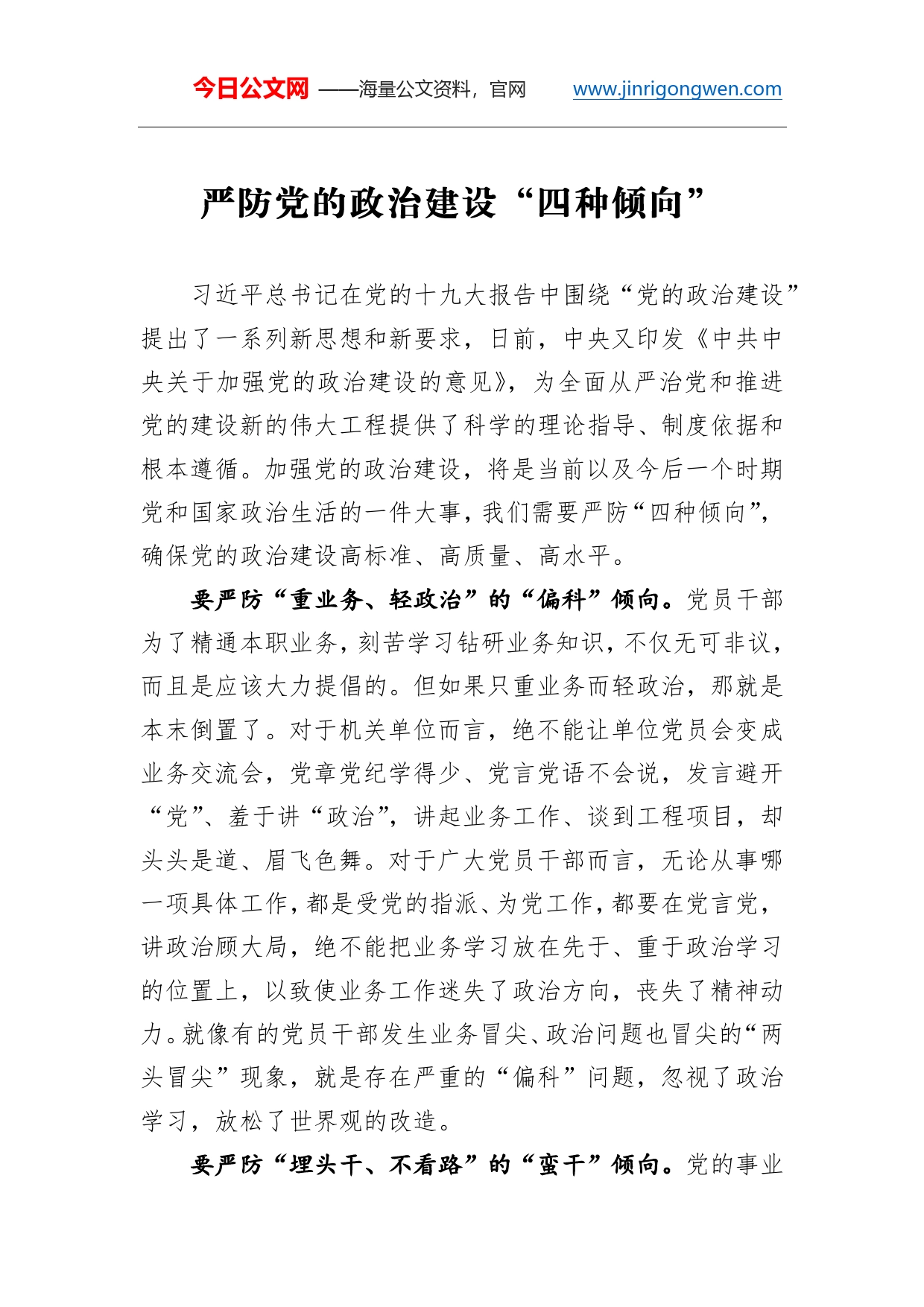 严防党的政治建设“四种倾向”_第1页