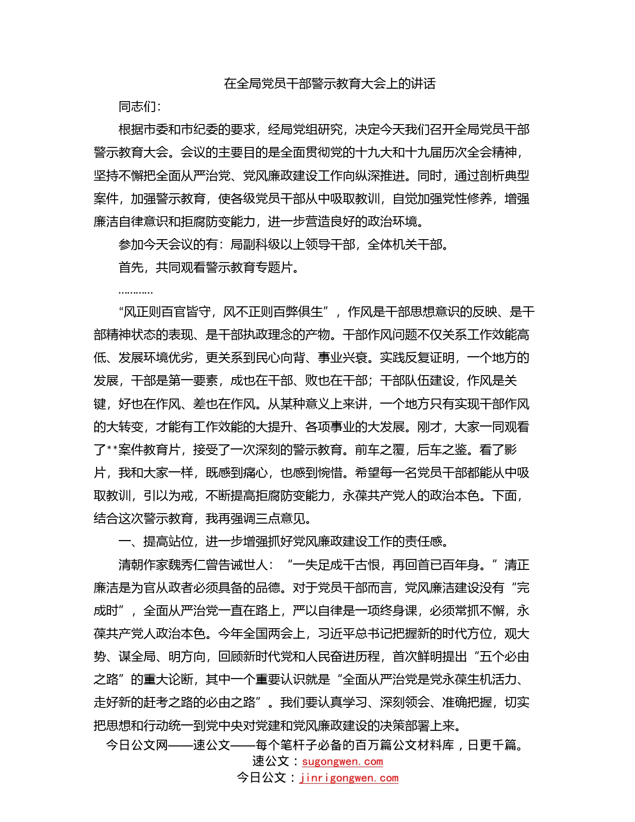 在全局党员干部警示教育大会上的讲话_第1页