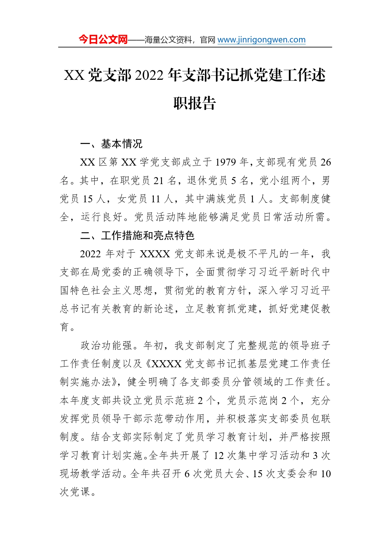 党支部2022年支部书记抓党建工作述职报告4359_第1页