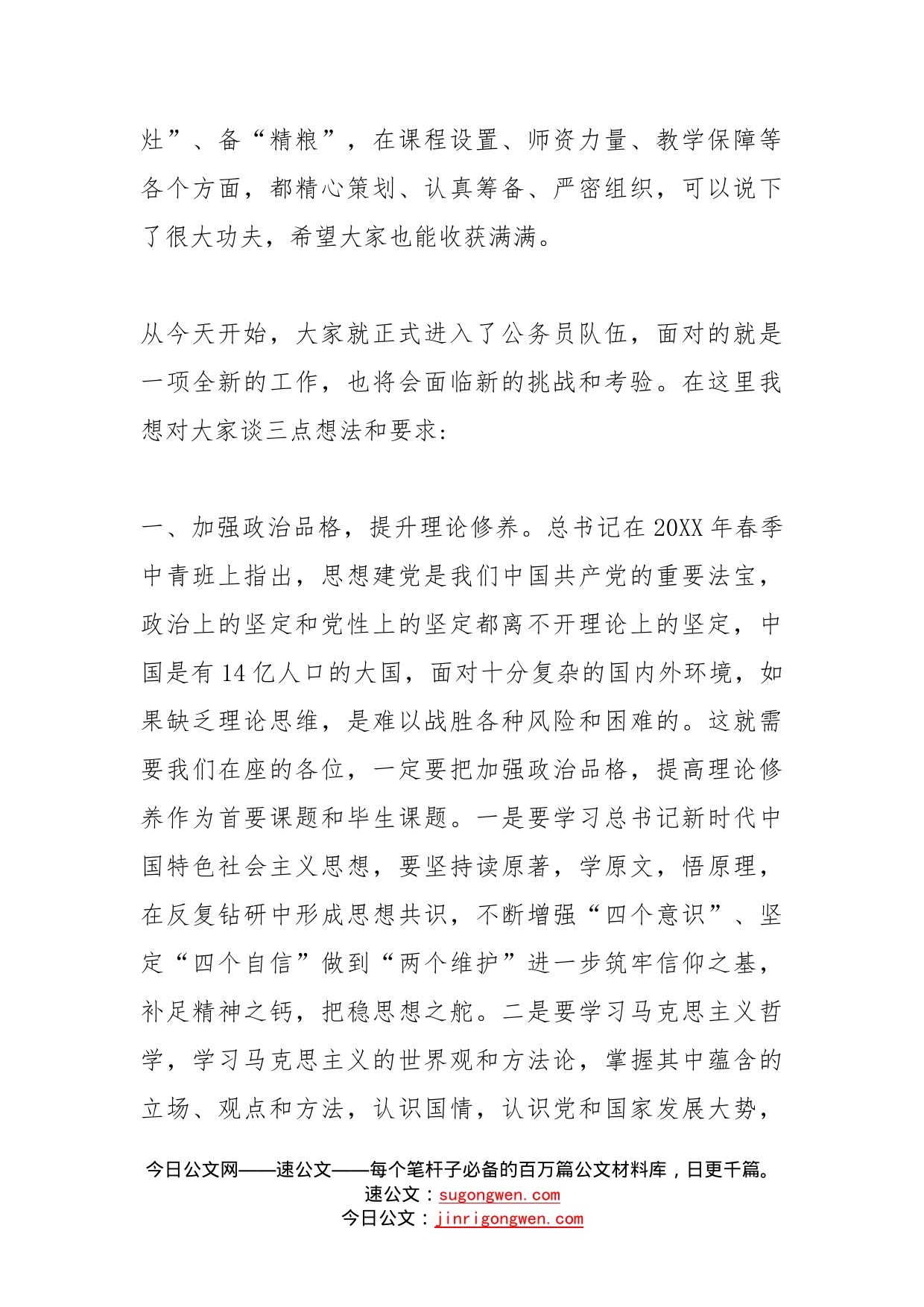 在初任公务员培训开班仪式上的讲话2篇_第2页