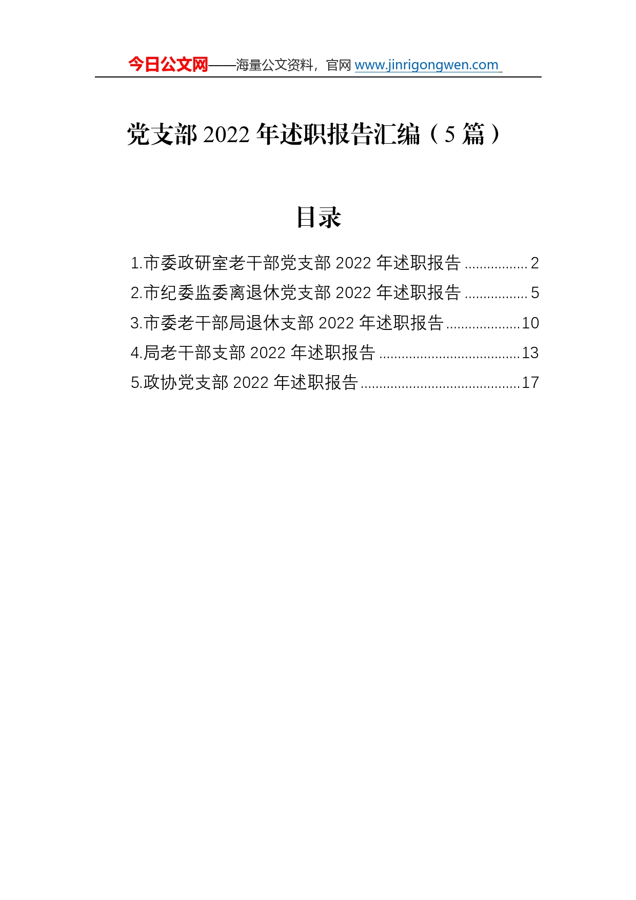 党支部2022年述职报告汇编（5篇）_第1页