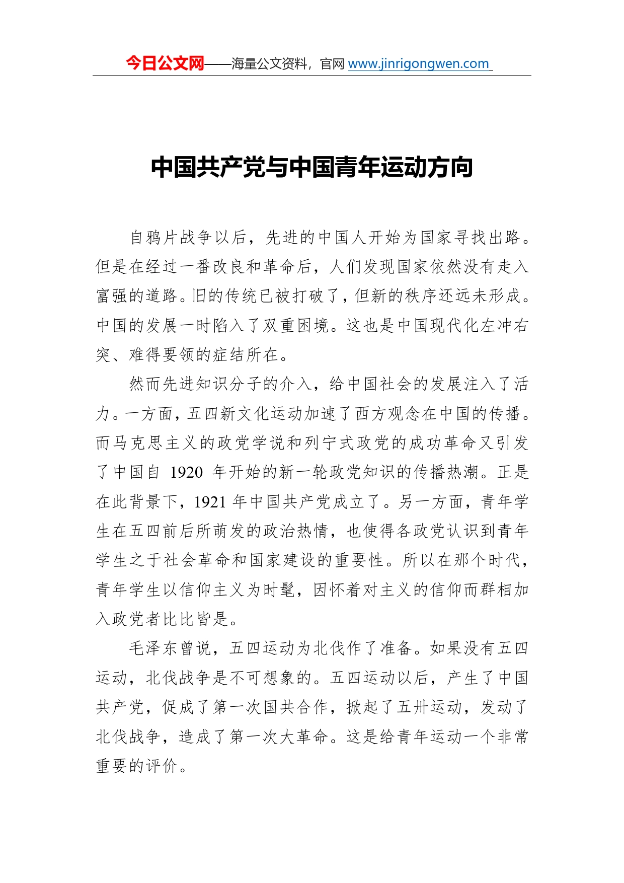 中国共产党与中国青年运动方向_第1页