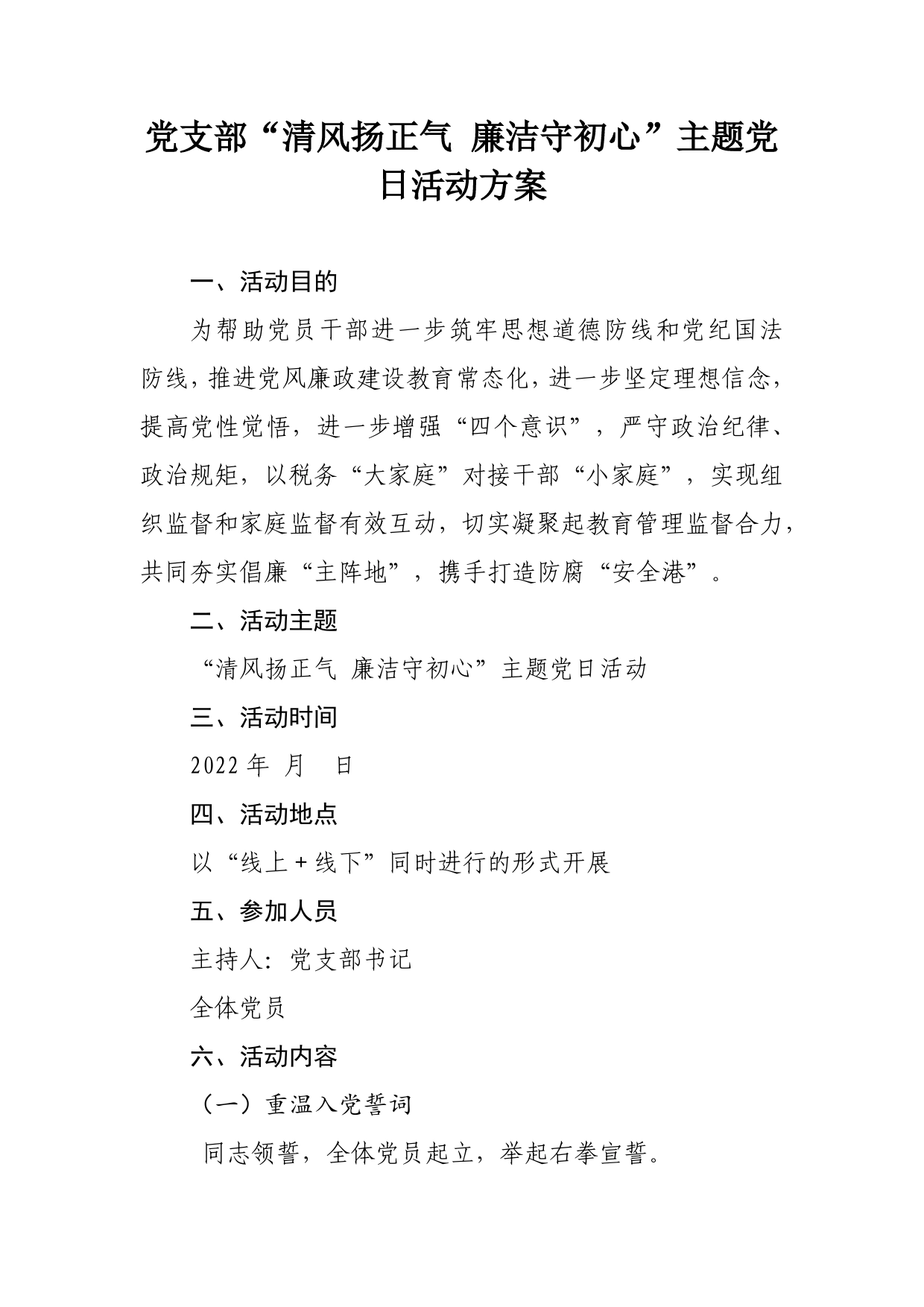 党支部“党风廉政在身边”主题党日活动方案67_第1页