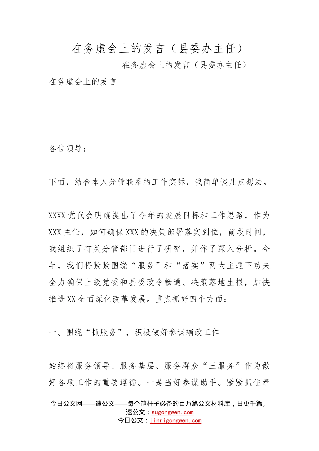 在务虚会上的发言（县委办主任）_第1页