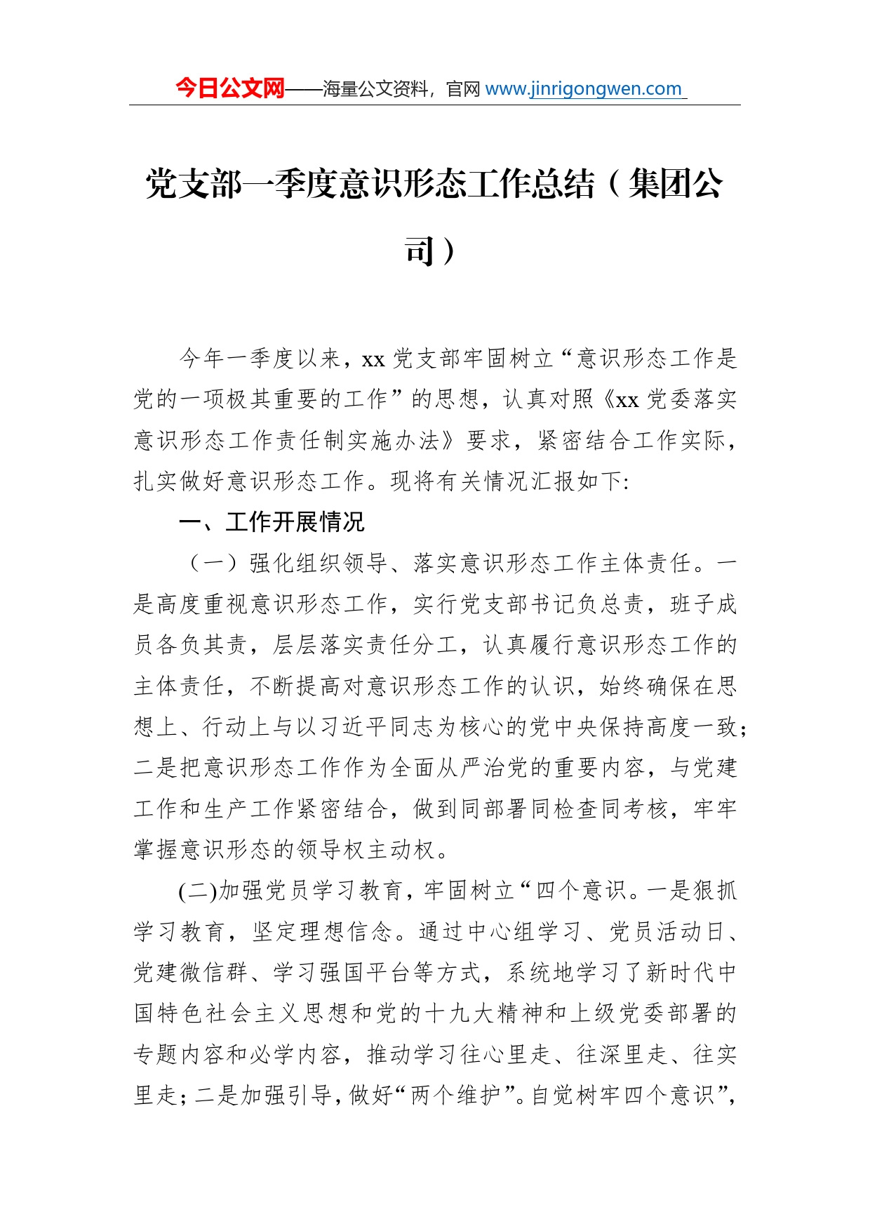 党支部一季度意识形态工作总结（集团公司）_第1页