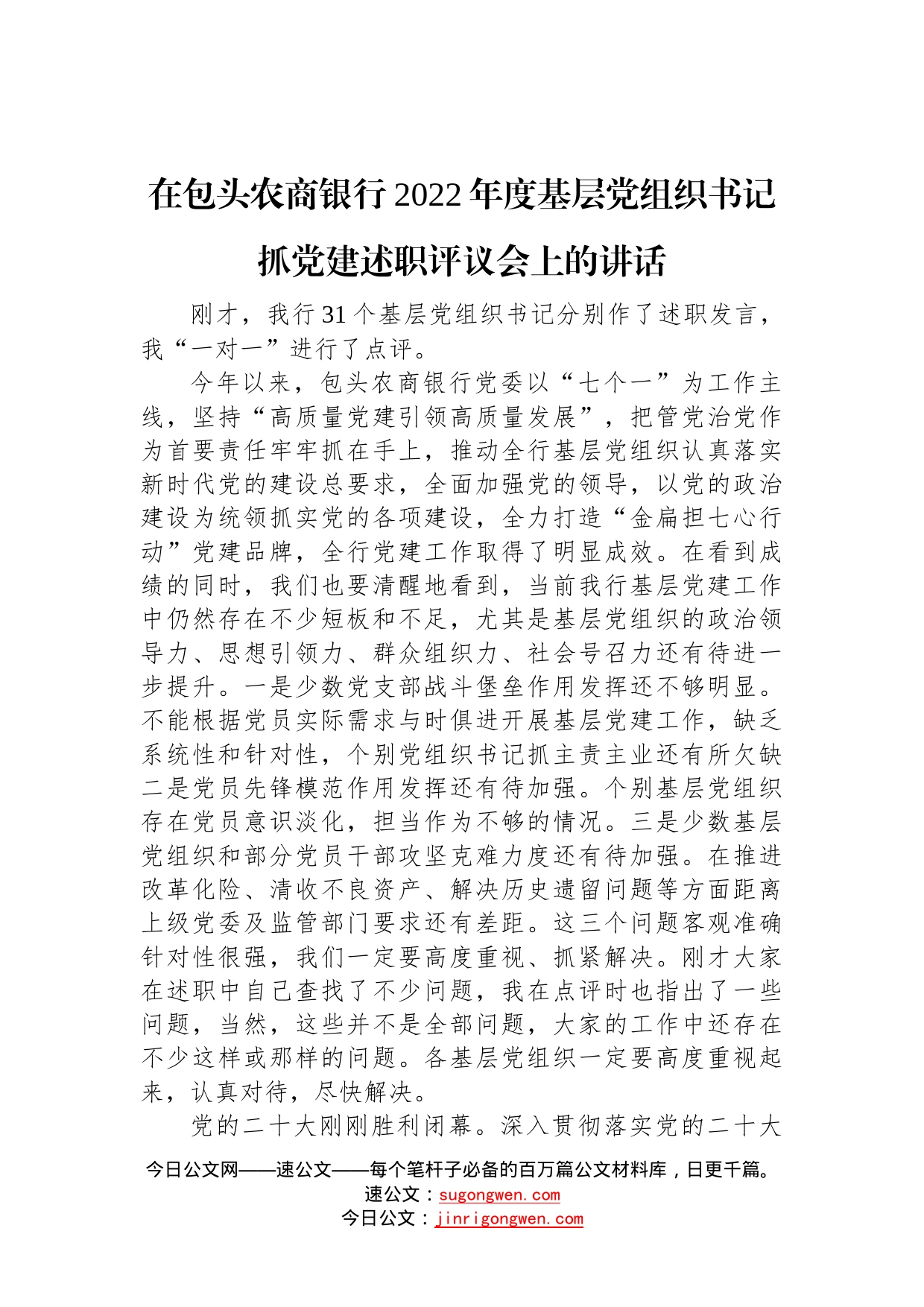 在包头农商银行2022年度基层党组织书记抓党建述职评议会上的讲话763_第1页