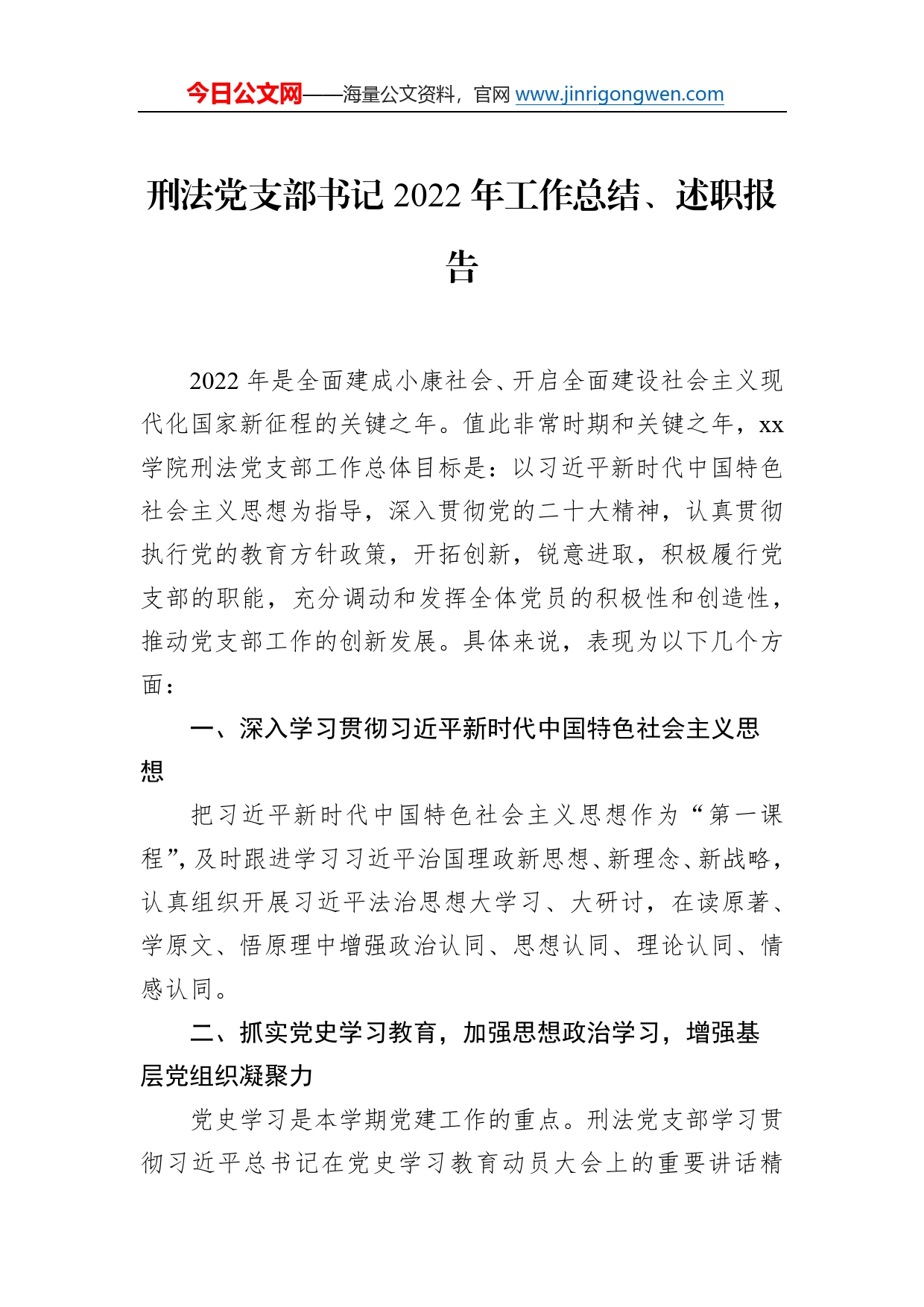 党支部书记2022年工作总结、述职报告汇编（6篇）（高校）59_第2页