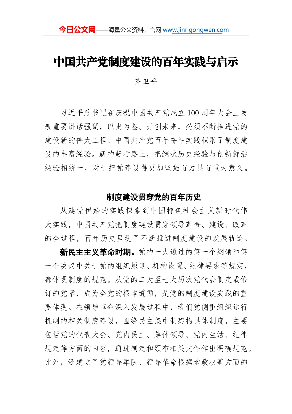 中国共产党制度建设的百年实践与启示_第1页