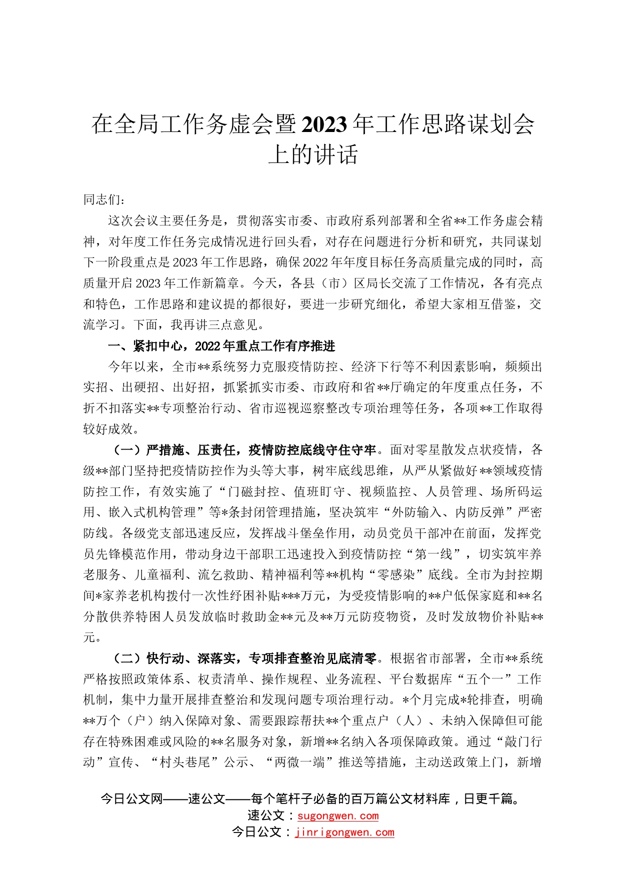 在全局工作务虚会暨2023年工作思路谋划会上的讲话(4)_第1页